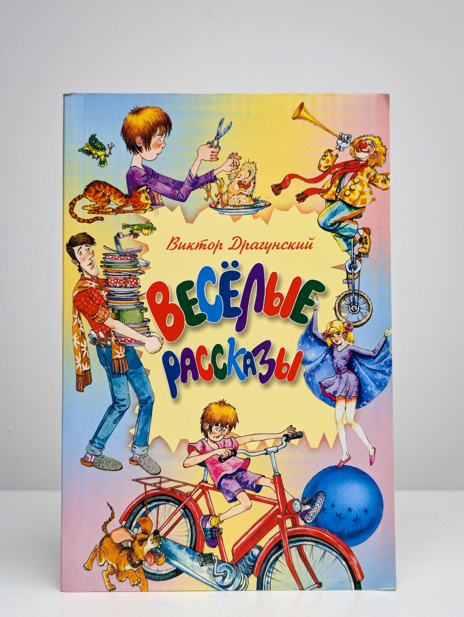 Драгунский денискины рассказы издательство аст. Денискины рассказы. Обложка книги денискины рассказы. Денискины рассказы обложка. Веселые рассказы драгунского.