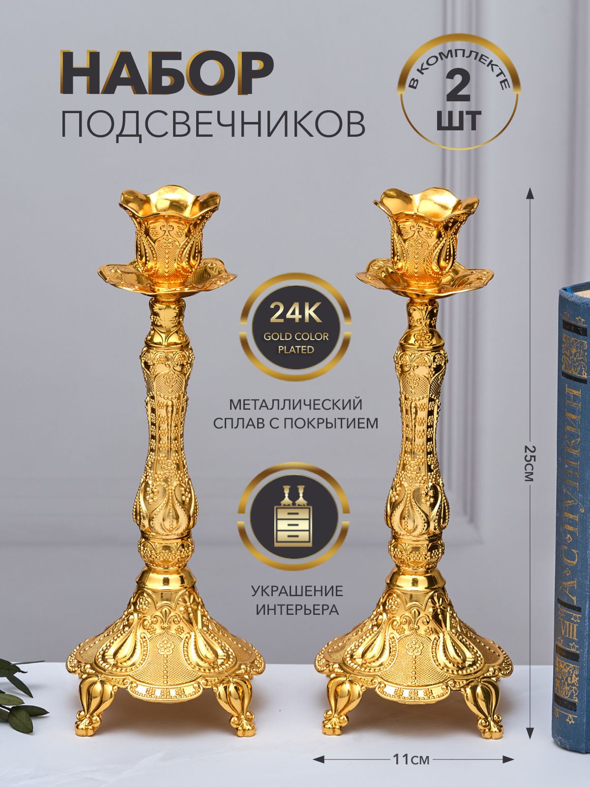 Набор из 2-х подсвечников из металла 11*11*25 см с покрытием 24K Gold Color Plated