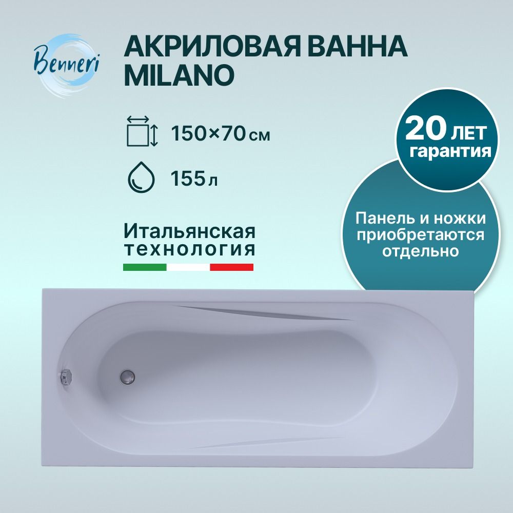 Акриловая ванна Benneri Milano 150x70, прямоугольная, белая