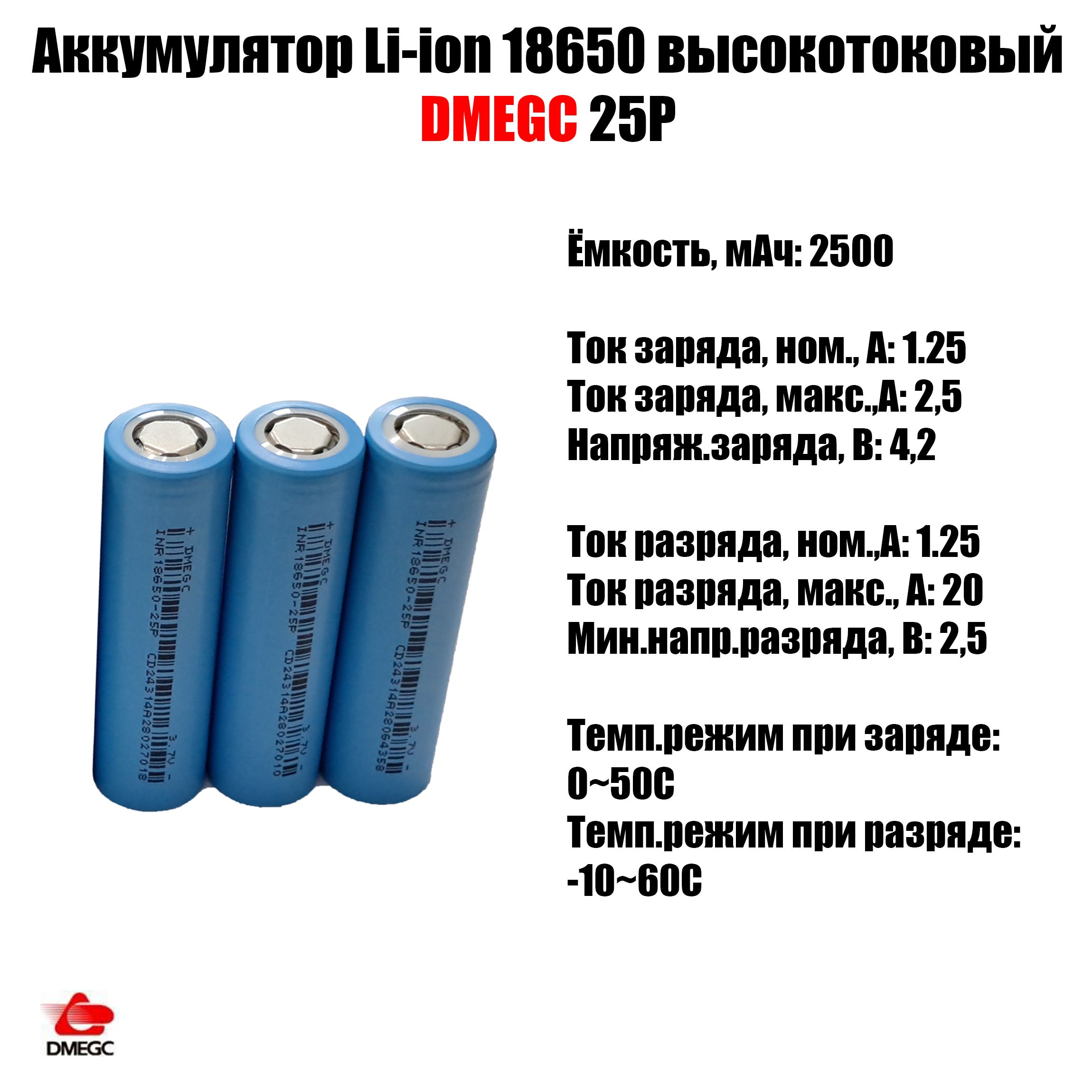 АккумуляторвысокотоковыйDMEGC-25P18650Li-ion3,7Вольт2500мА*ч