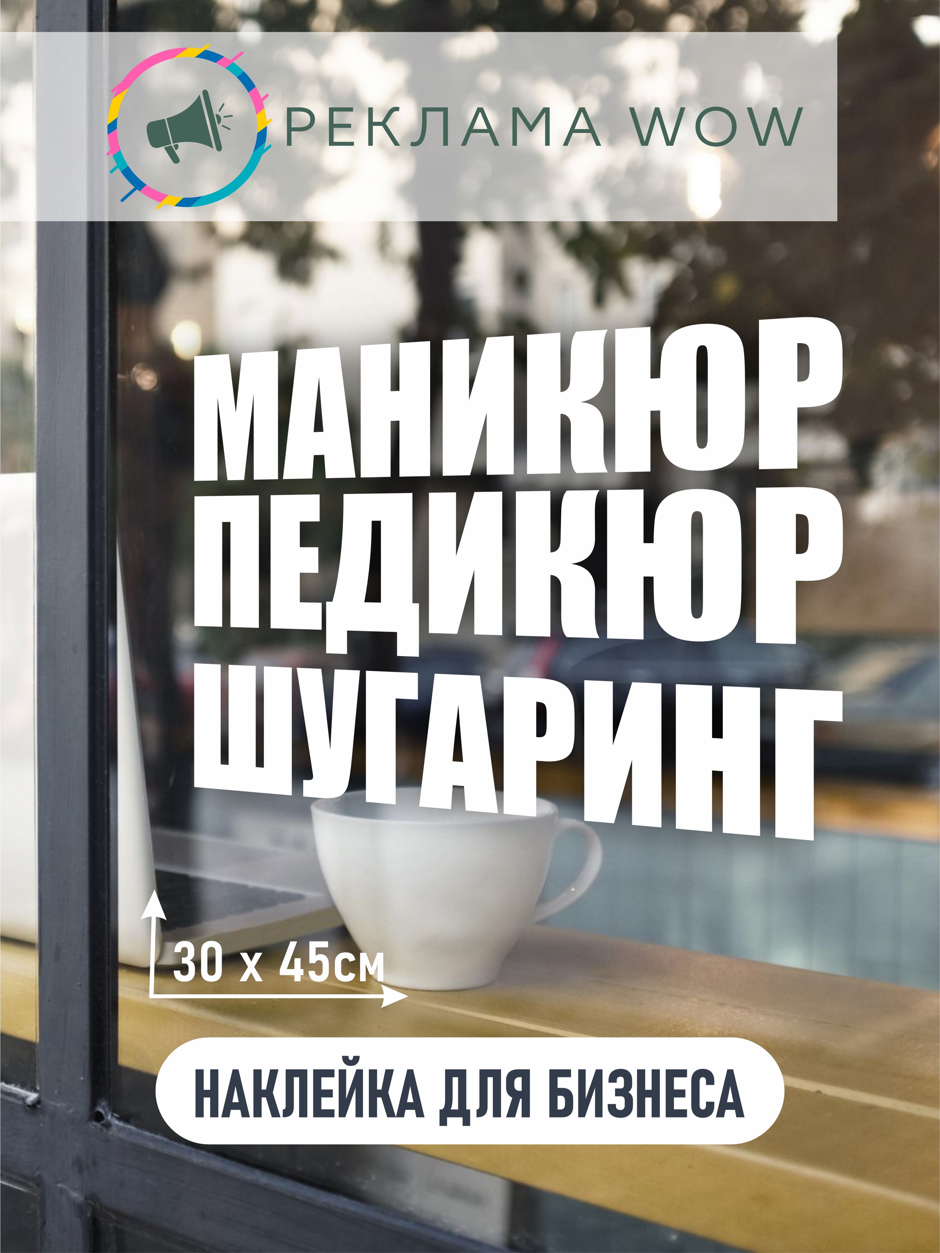 Информационная наклейка в торговый зал Маникюр/Педикюр/Шугаринг