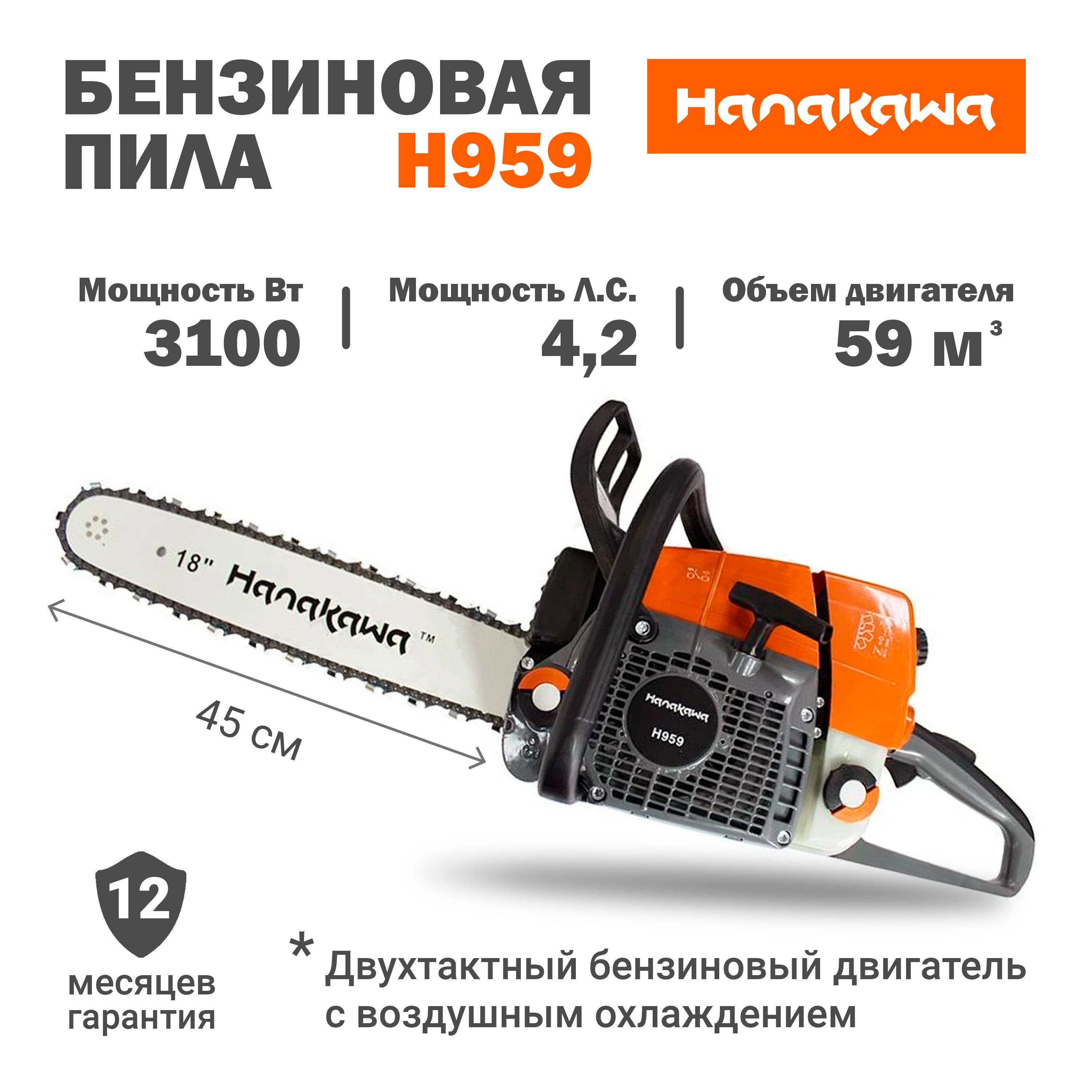 Бензопила цепная бензиновая H959 Hanakawa / Шина 45 см / Цепь 3/8 66 звеньев