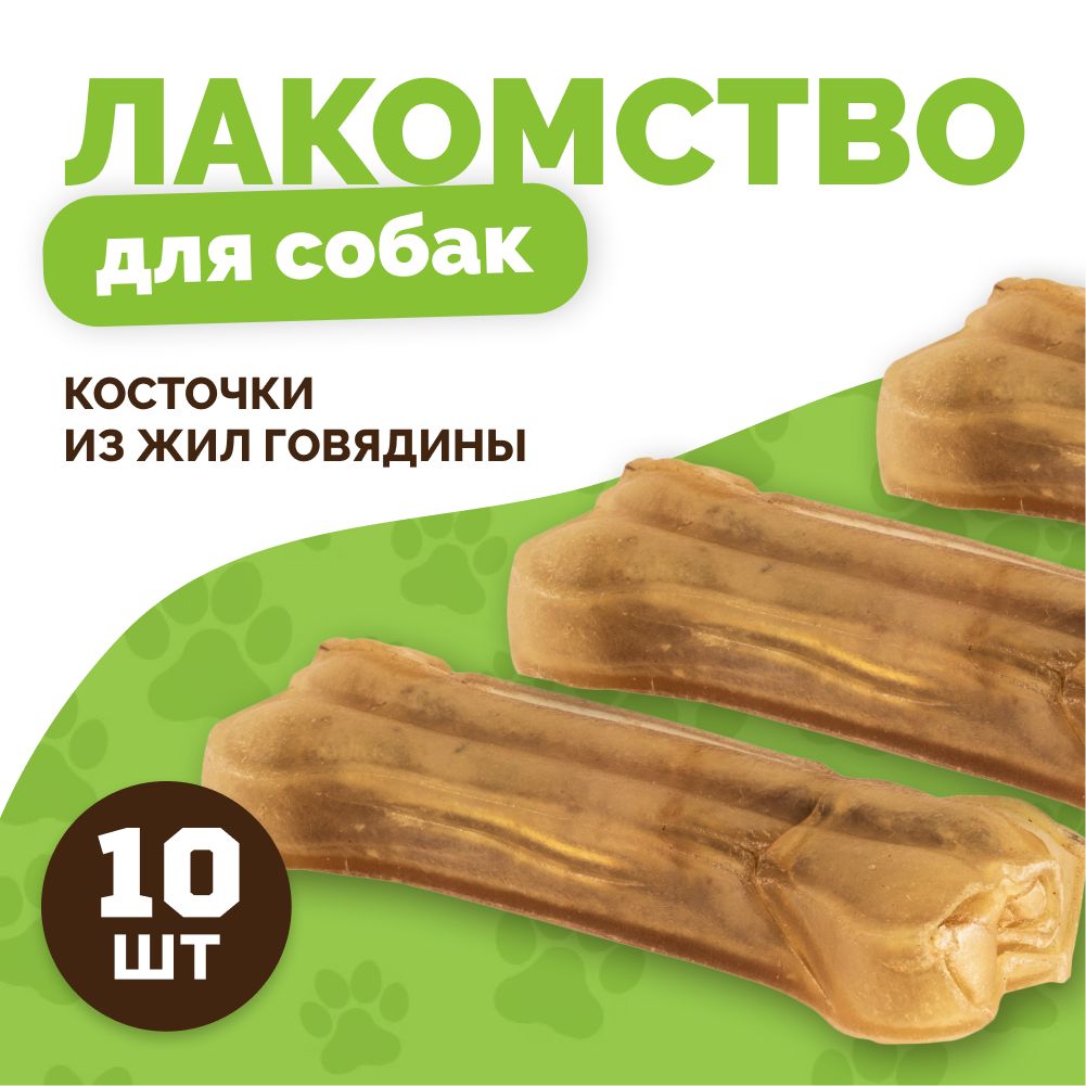 ЛакомствоКаскаддлясобакКосточкиизжил18см(95-100гр.)10штвупаковке