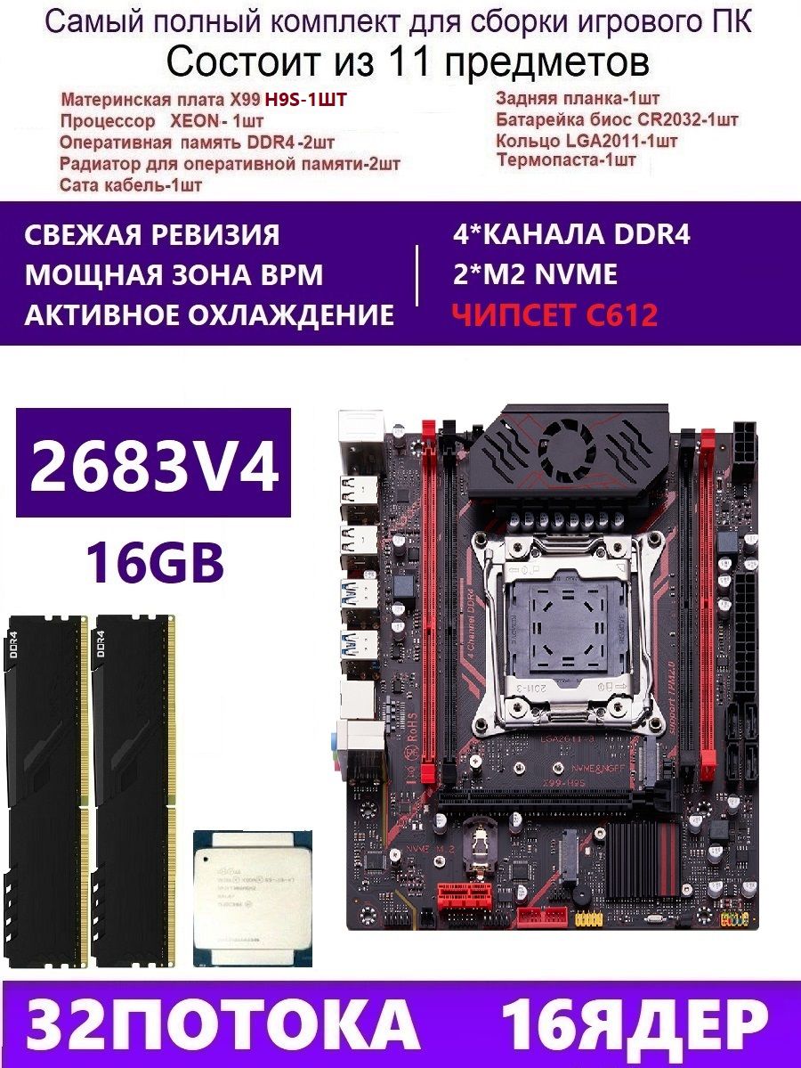 QIYIDA Материнская плата XEON 2683V4+2x8G Комплект X99 H9S(Аналог QD4 RS9)