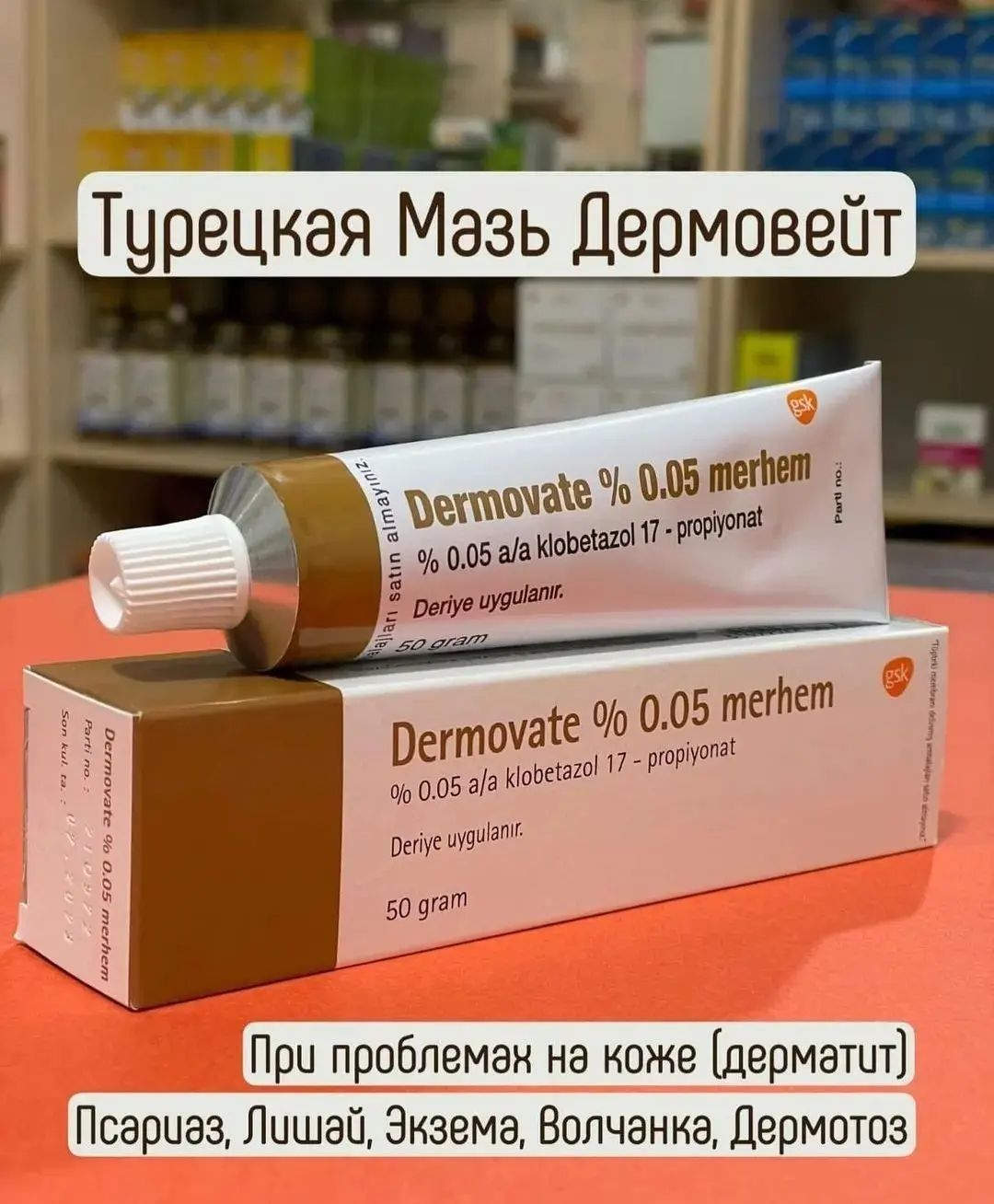 Где Купить Мазь Дермовейт