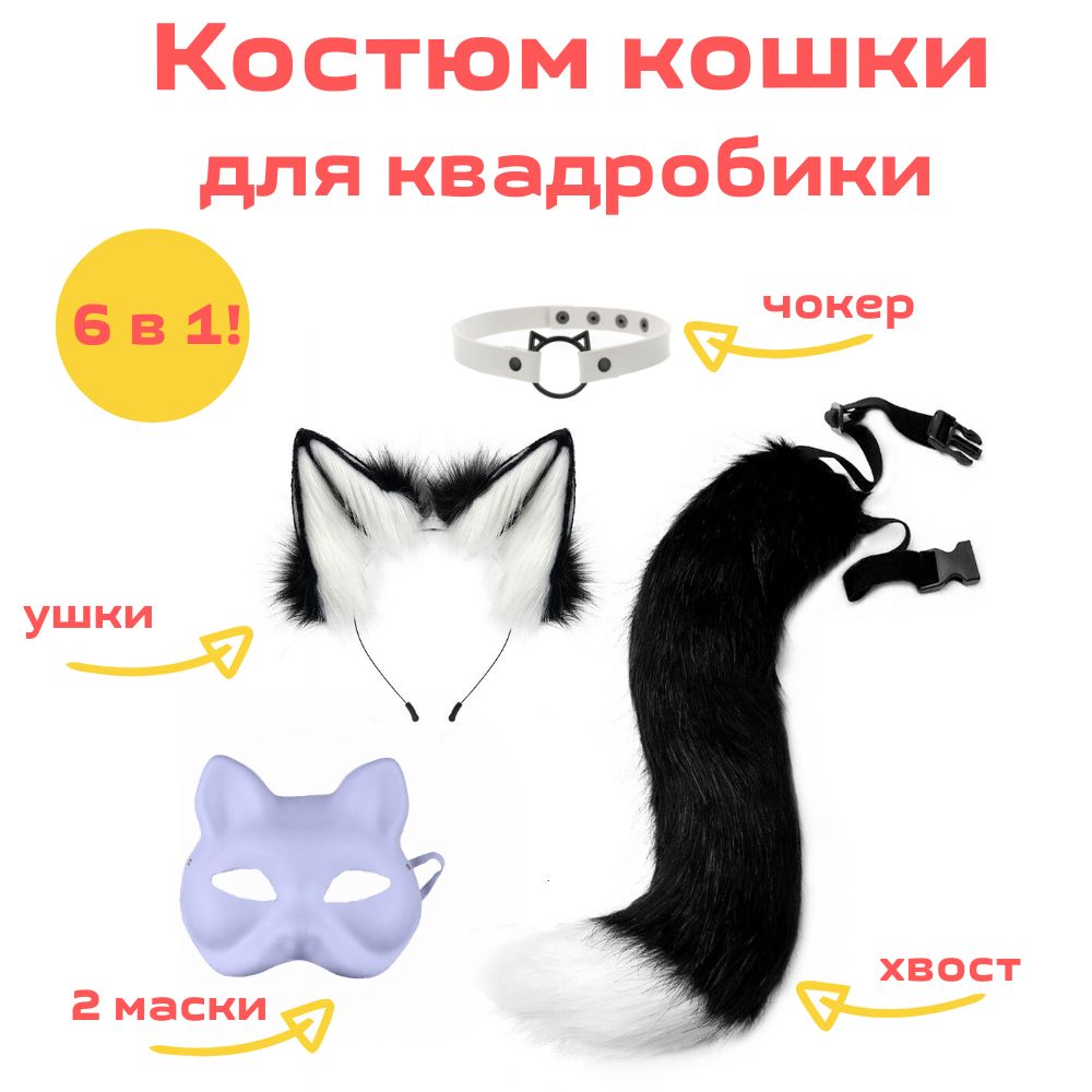 Костюмкошки,карнавальныйнабор5в1,ушки,2маски,хвост,чокер,чёрно-белый