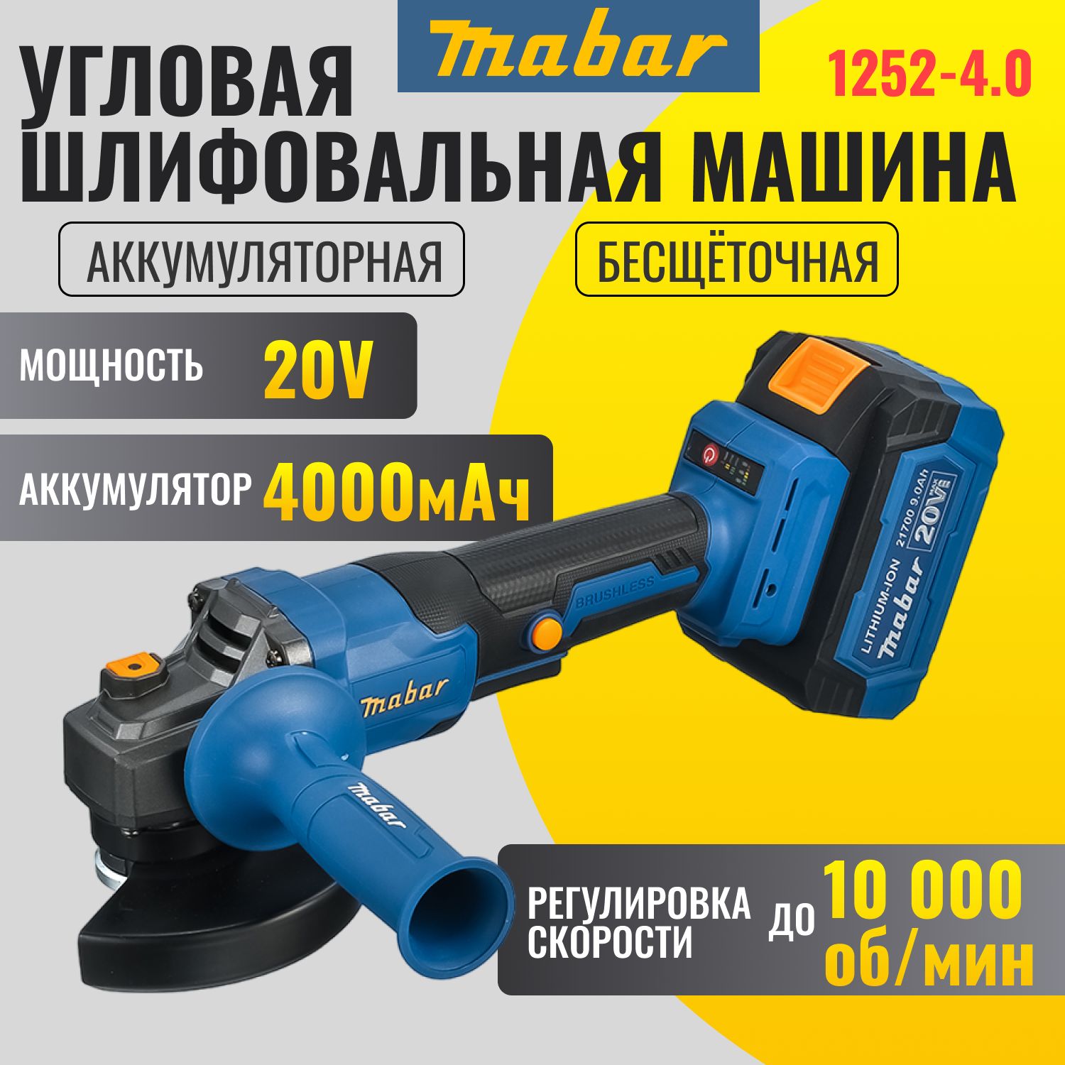 Мощная угловая шлифовальная машина, болгарка Mabar 1252-4.0 аккумуляторная с бесщеточным двигателем