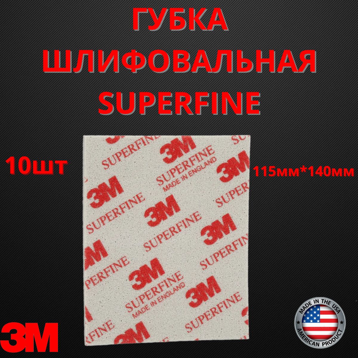 Губка Абразивная Superfine 3M 115 мм х 140 мм 10шт 03810