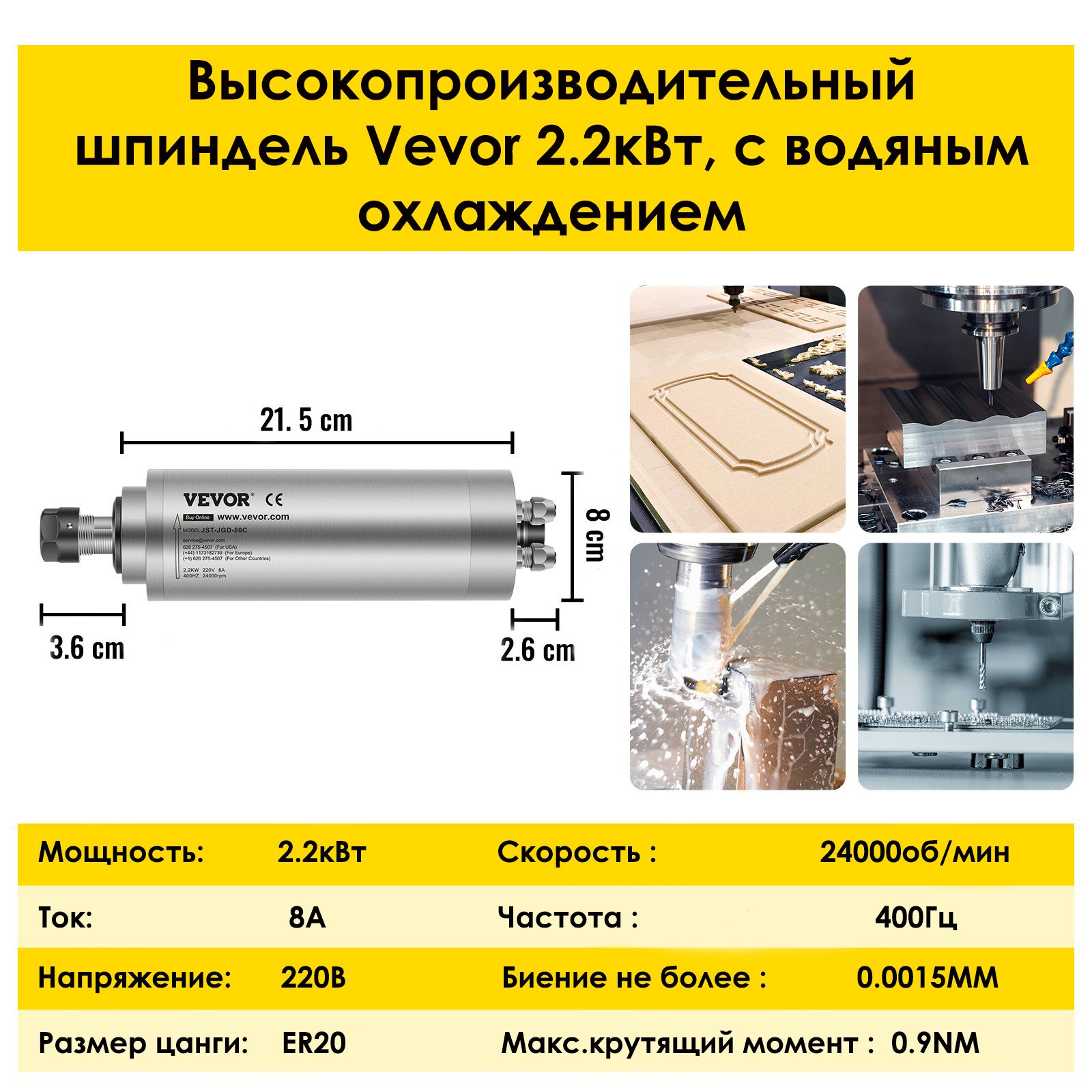 ШпиндельдлястанкасЧПУVevor(2.2кВт,220V,ER20)cводянымохлаждением