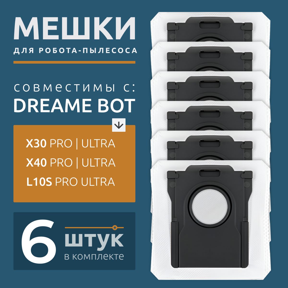 Мешки пылесборники для робота пылесоса Dreame Bot X30, X40 (Pro/Ultra), L10S Pro Ultra Heat