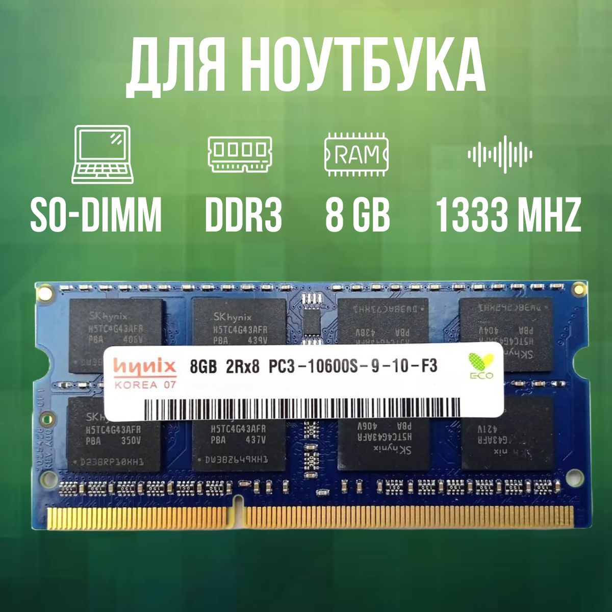 HynixОперативнаяпамятьDDR38GBSO-DIMM1333MhzPC-106001x8ГБ(дляноутбука)