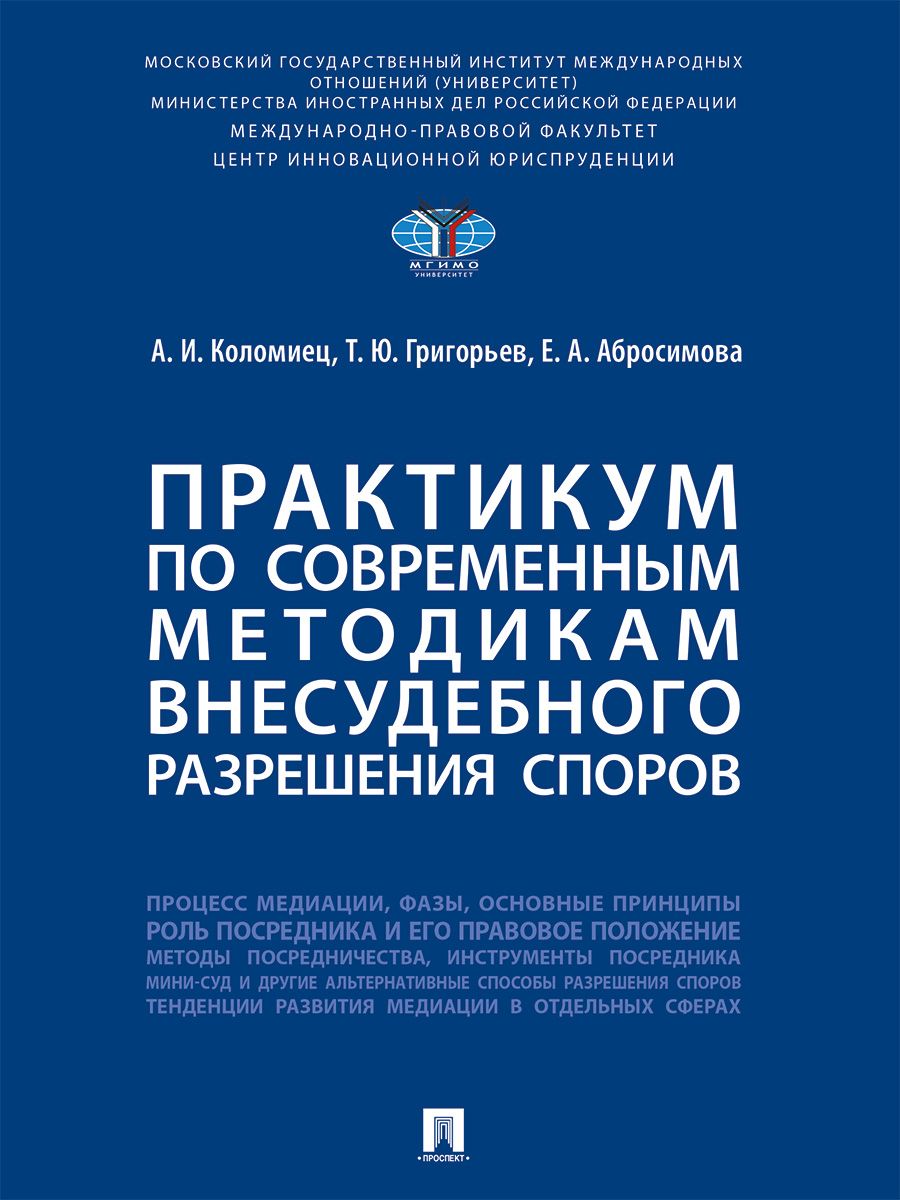 Практикум по современным методикам внесудебного разрешения споров. | Абросимова Екатерина, Коломиец Анна Ивановна