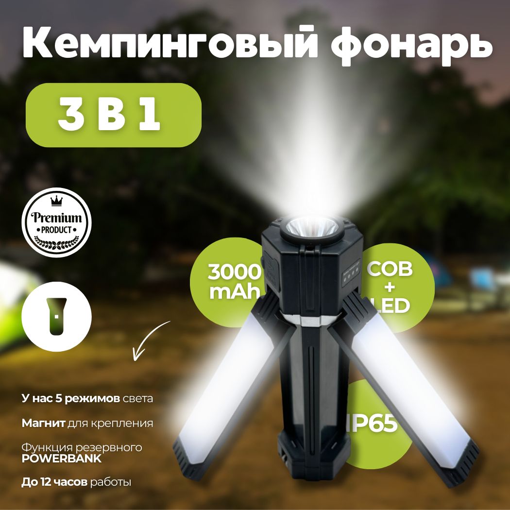 Кемпинговый фонарь, переносной, с функцией повербанка, 3000 mAh