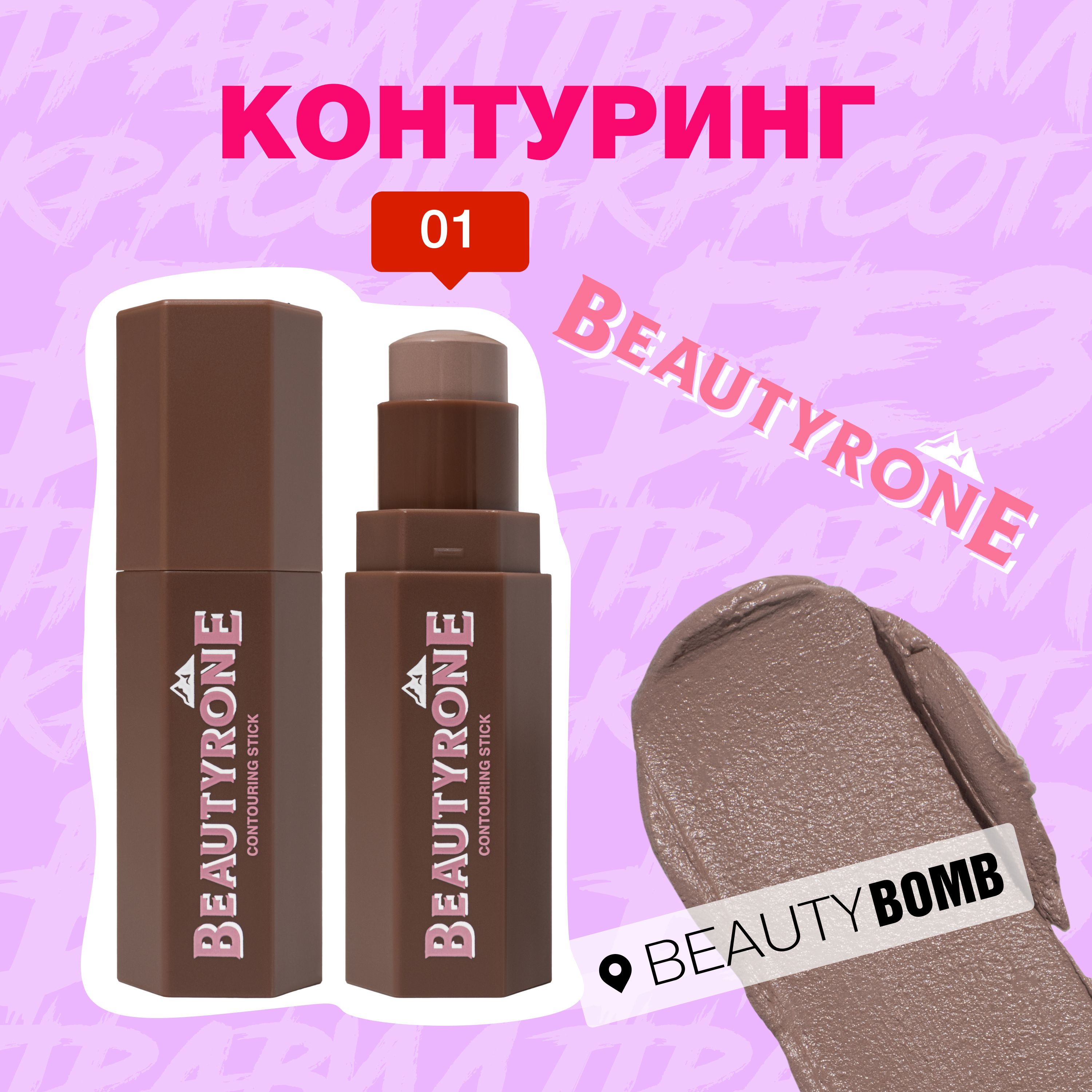 Beauty Bomb Контуринг Beautyrone, тон 01 светло-коричневый, 5г