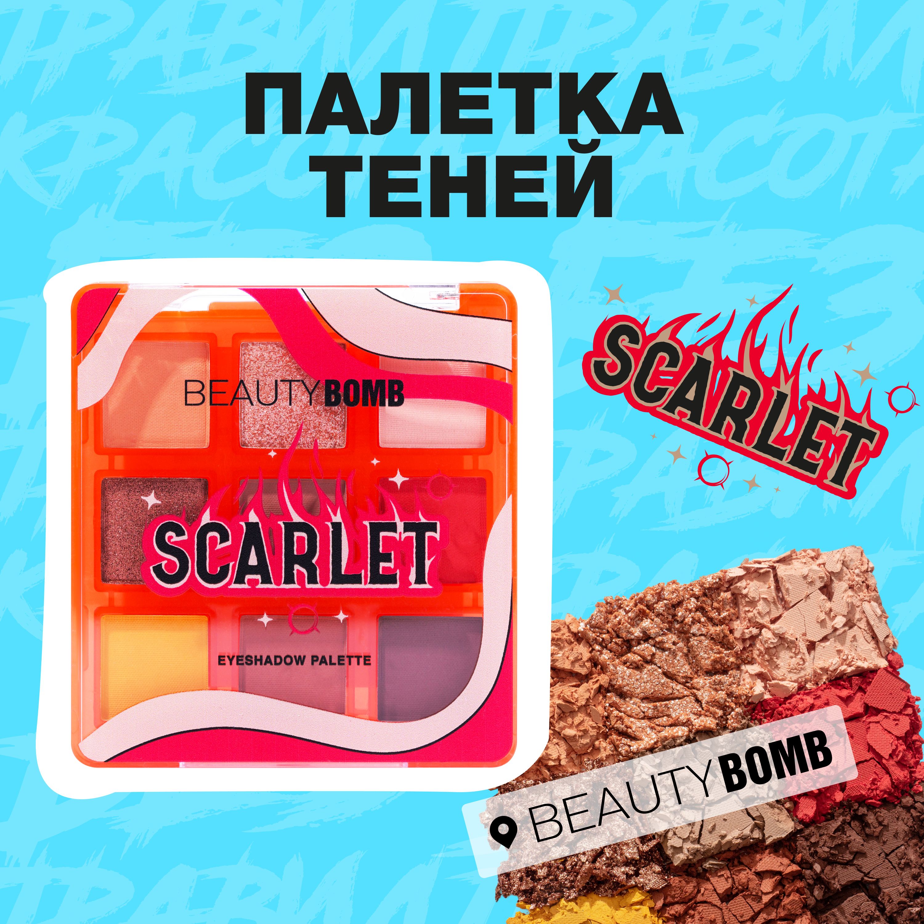 Beauty Bomb Палетка...