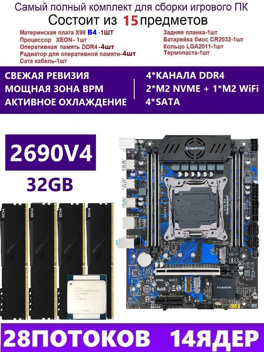 AmentmenМатеринскаяплатаXEON2697V3+2x16GКомплектX99B4(АналогQD4RS9)