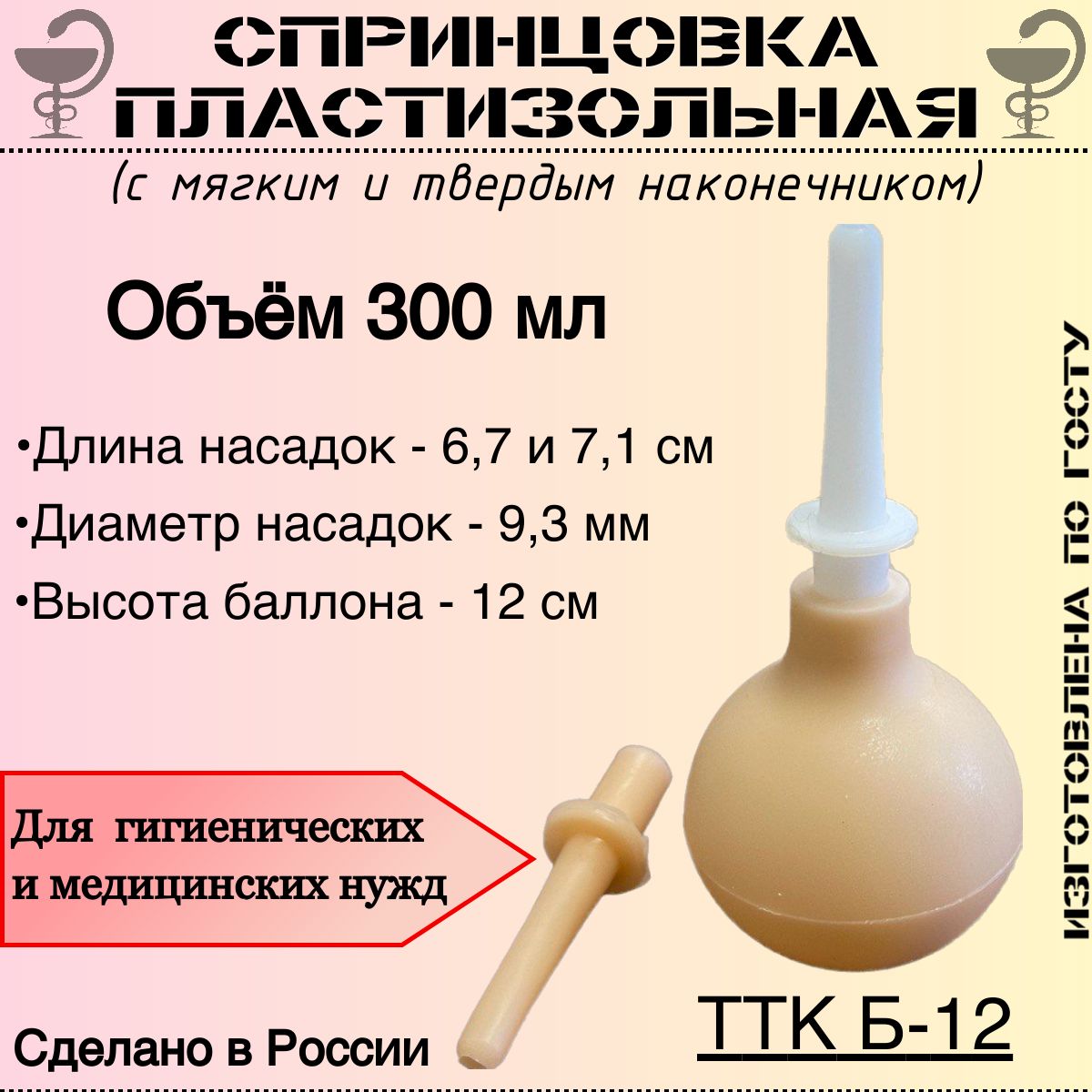 Спринцовка пластизольная ТТК Б-12 с двумя наконечниками