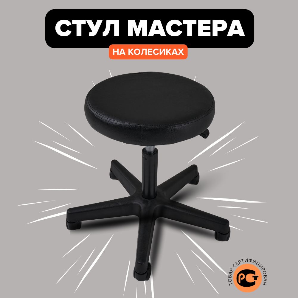 Стул мастера на колесиках