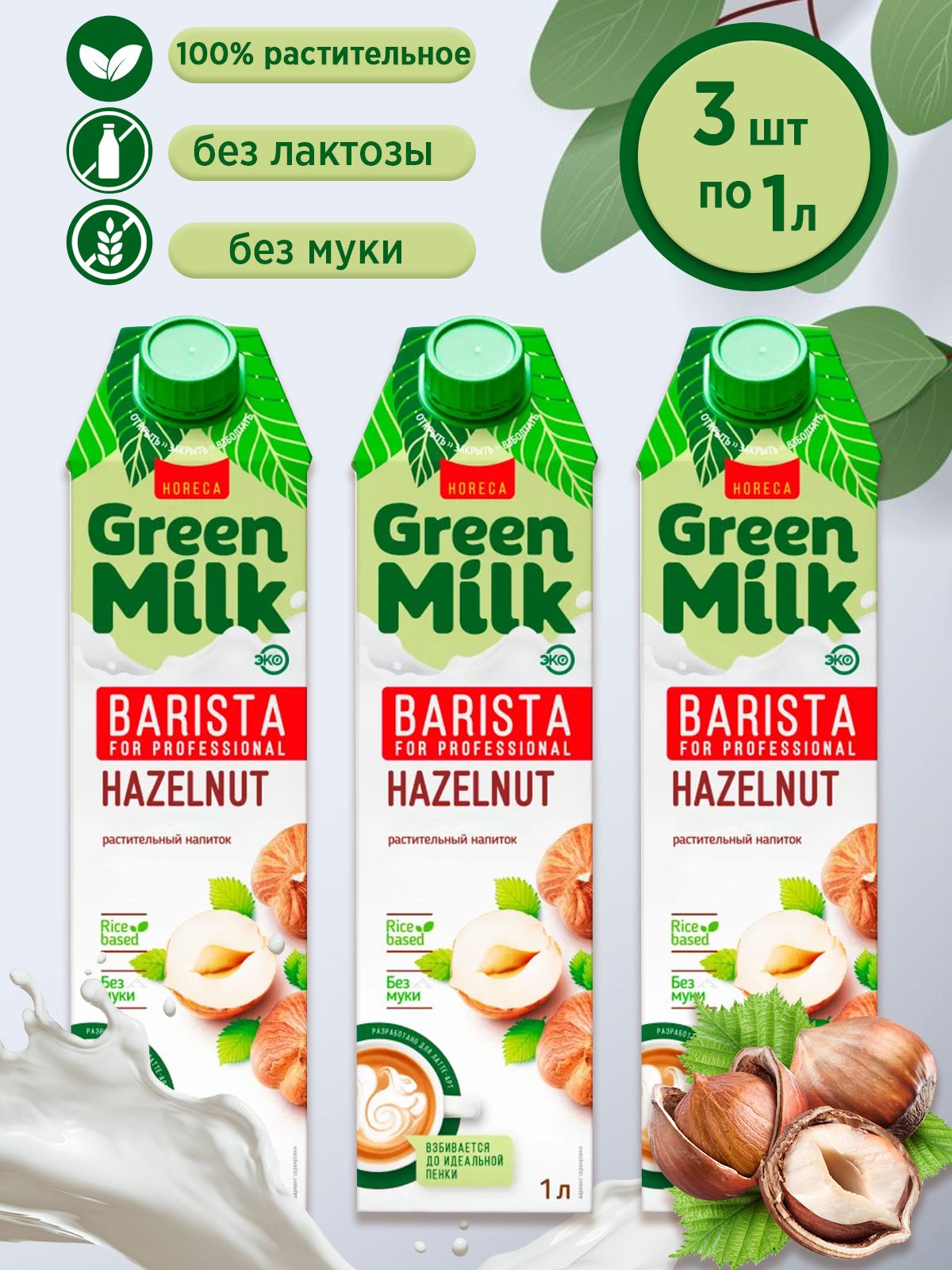 Напитокнасоевойоснове"Фундук"ProfessionalBarista"GreenMilk1л(3штвнаборе)