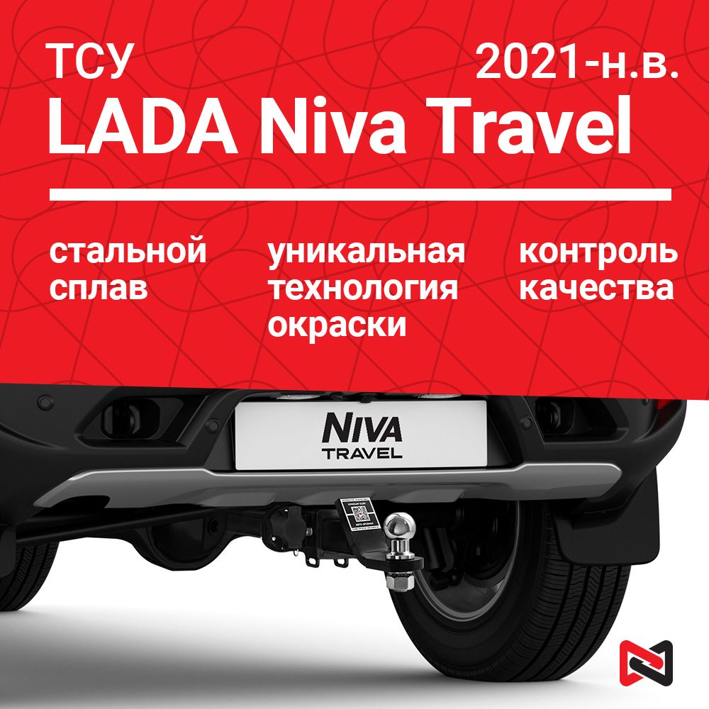 Фаркоп (ТСУ) для LADA Niva Travel, Нива Тревел (2021-н.в.), CHEVROLET Niva, Шевроле Нива (2002-2020)