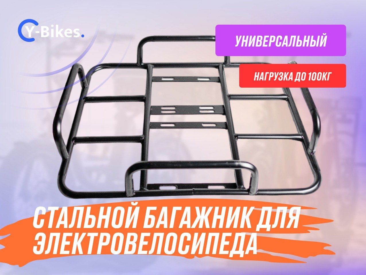 Багажник 50х40 для электровелосипеда Y-bikes