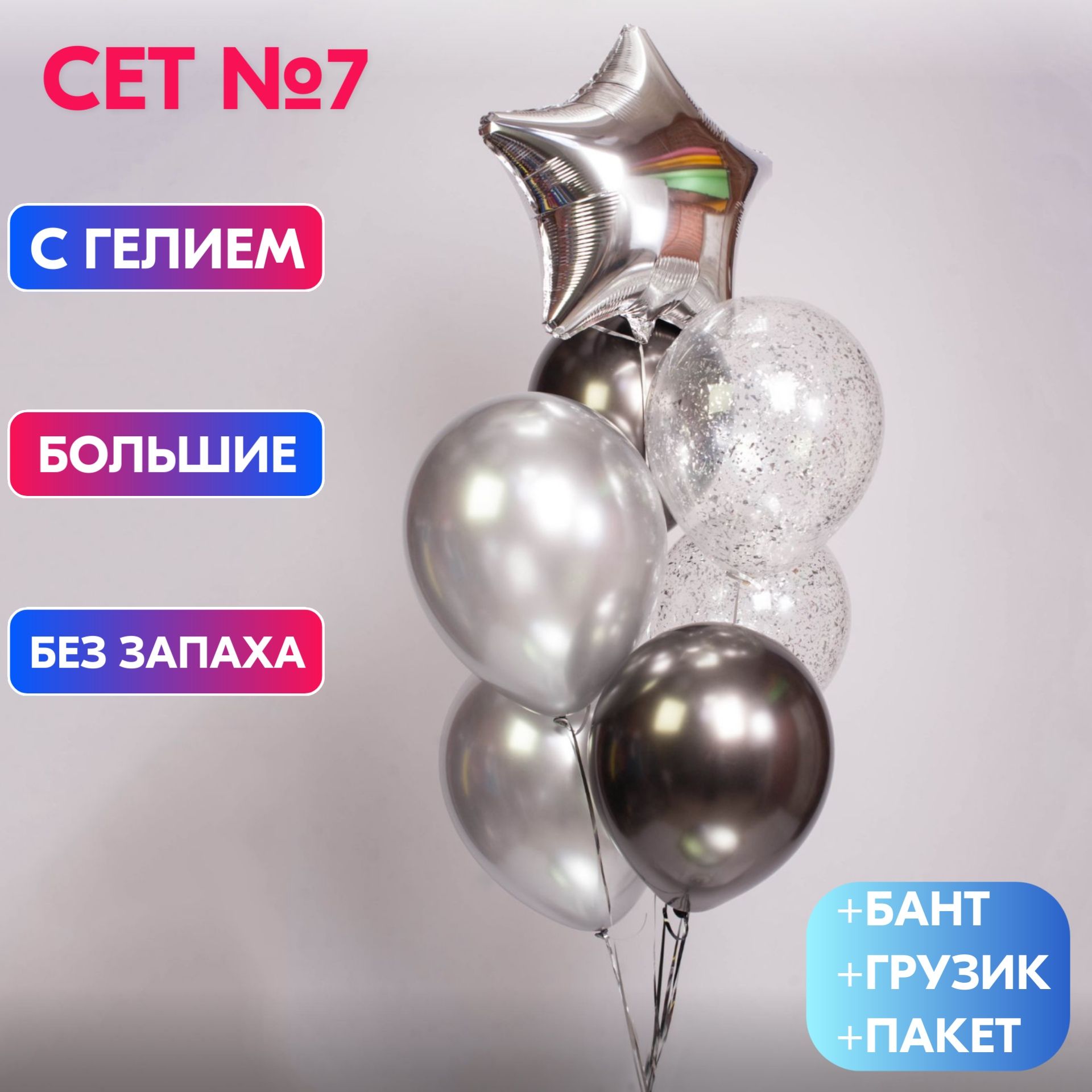 Сет №7 Воздушные шары с гелием