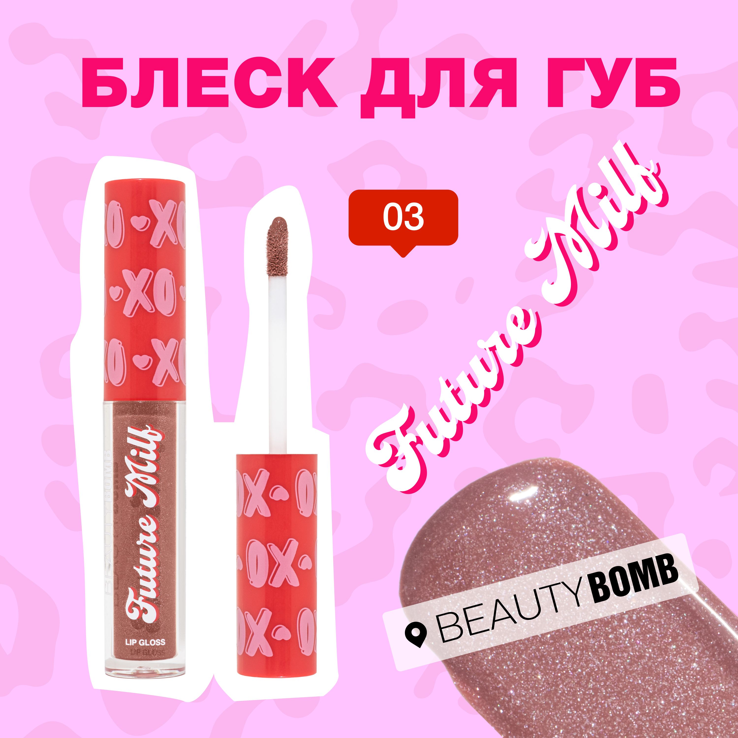 Блеск для губ Beauty Bomb «Future milf» тон 03 Brown Sugar коричневый с блестками