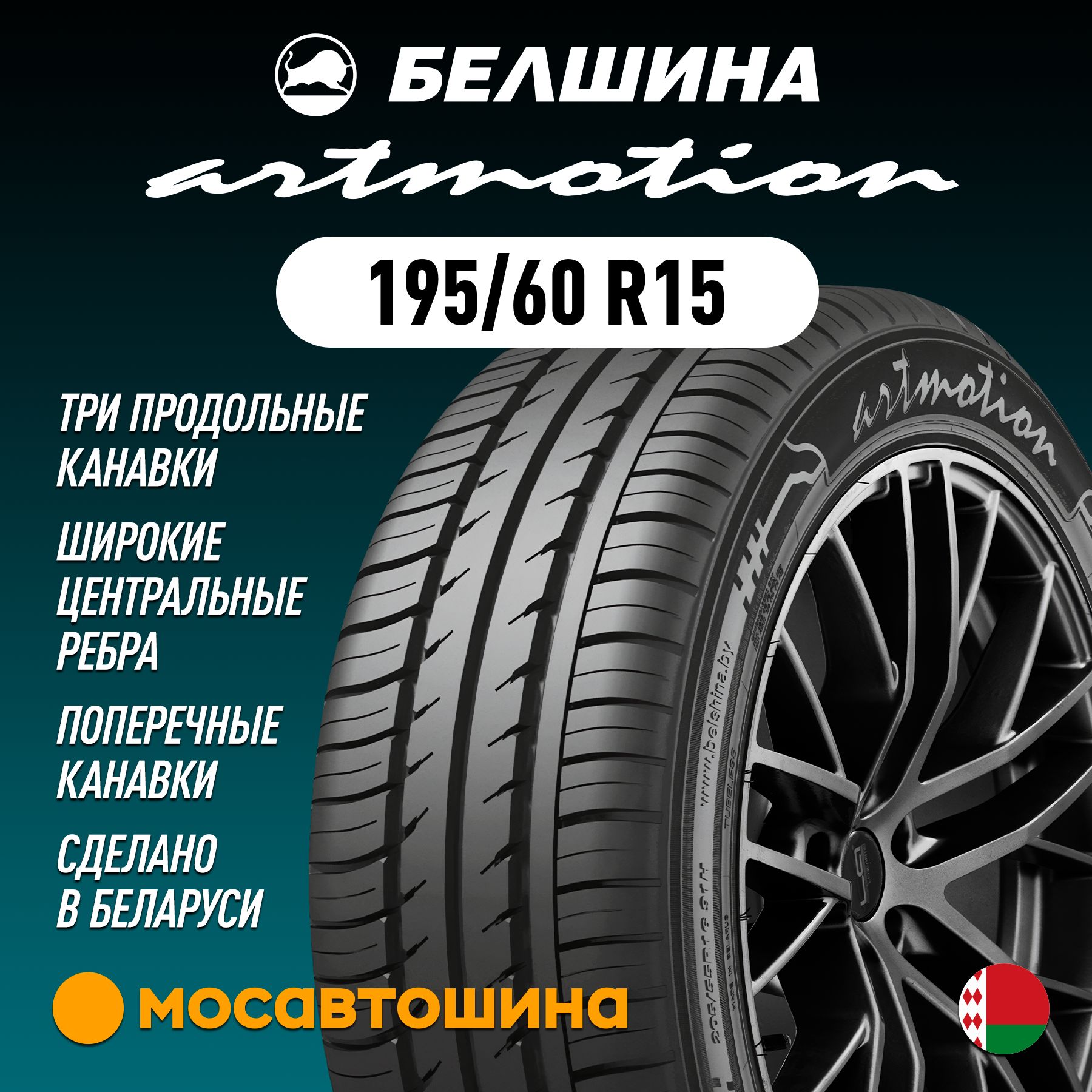 Белшина Artmotion Шины  летние 195/60  R15 88H