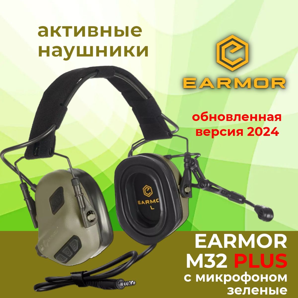 Активные наушники EARMOR M32 Plus FG, с микрофоном, зеленые