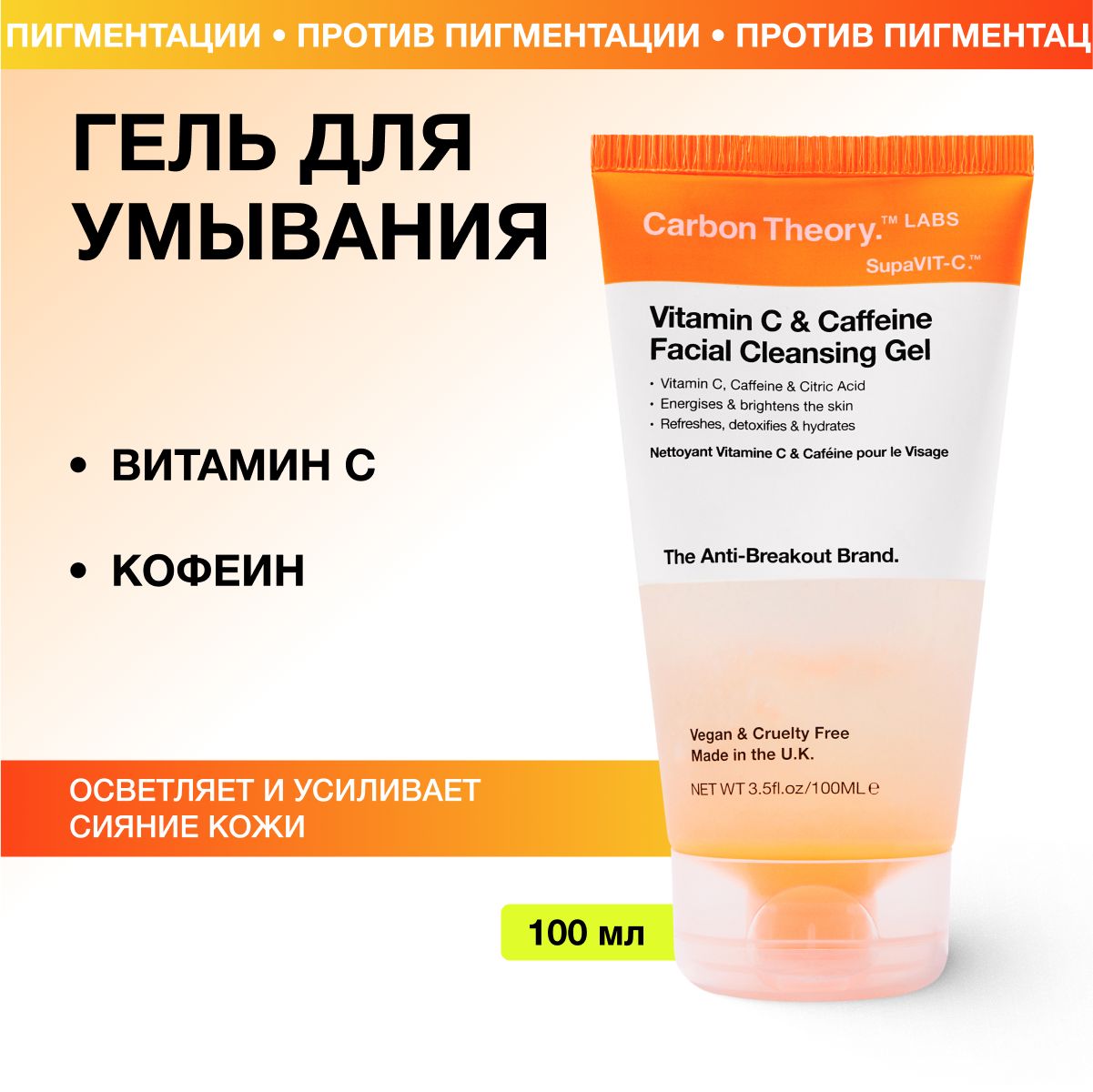 CARBON THEORY Гель для умывания Vitamin C & Caffeine Facial Cleansing Gel