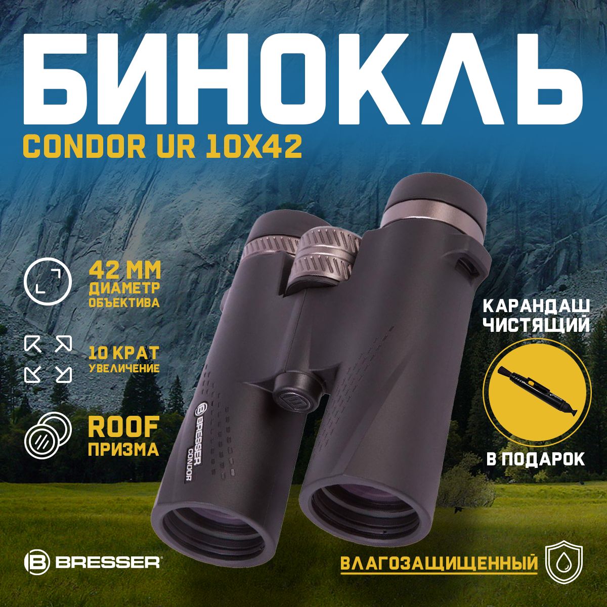 Бинокль Bresser Condor UR 10x42 + подарок! Чистящий карандаш