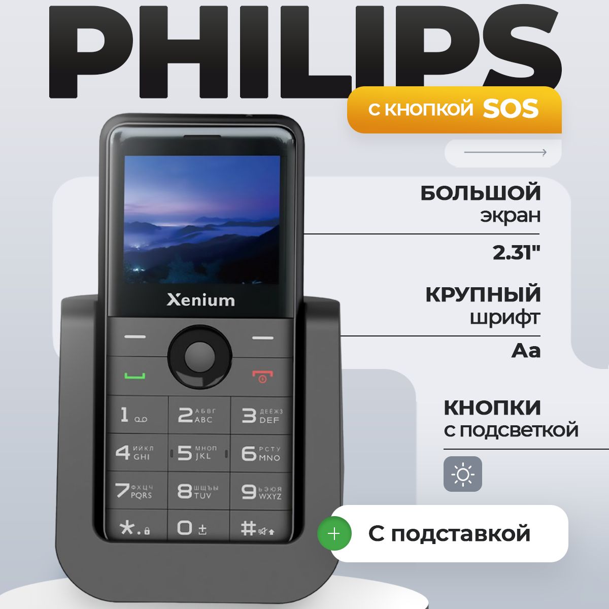 PhilipsМобильныйтелефонXeniumсподставкой,SOSбольшимэкраномдляпожилых,черный,черныйматовый