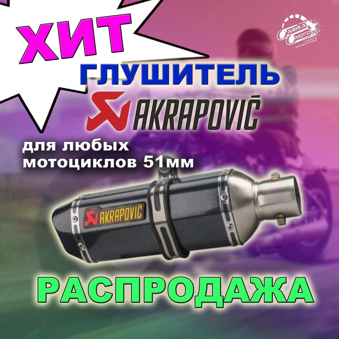 Глушитель Akrapovic под...
