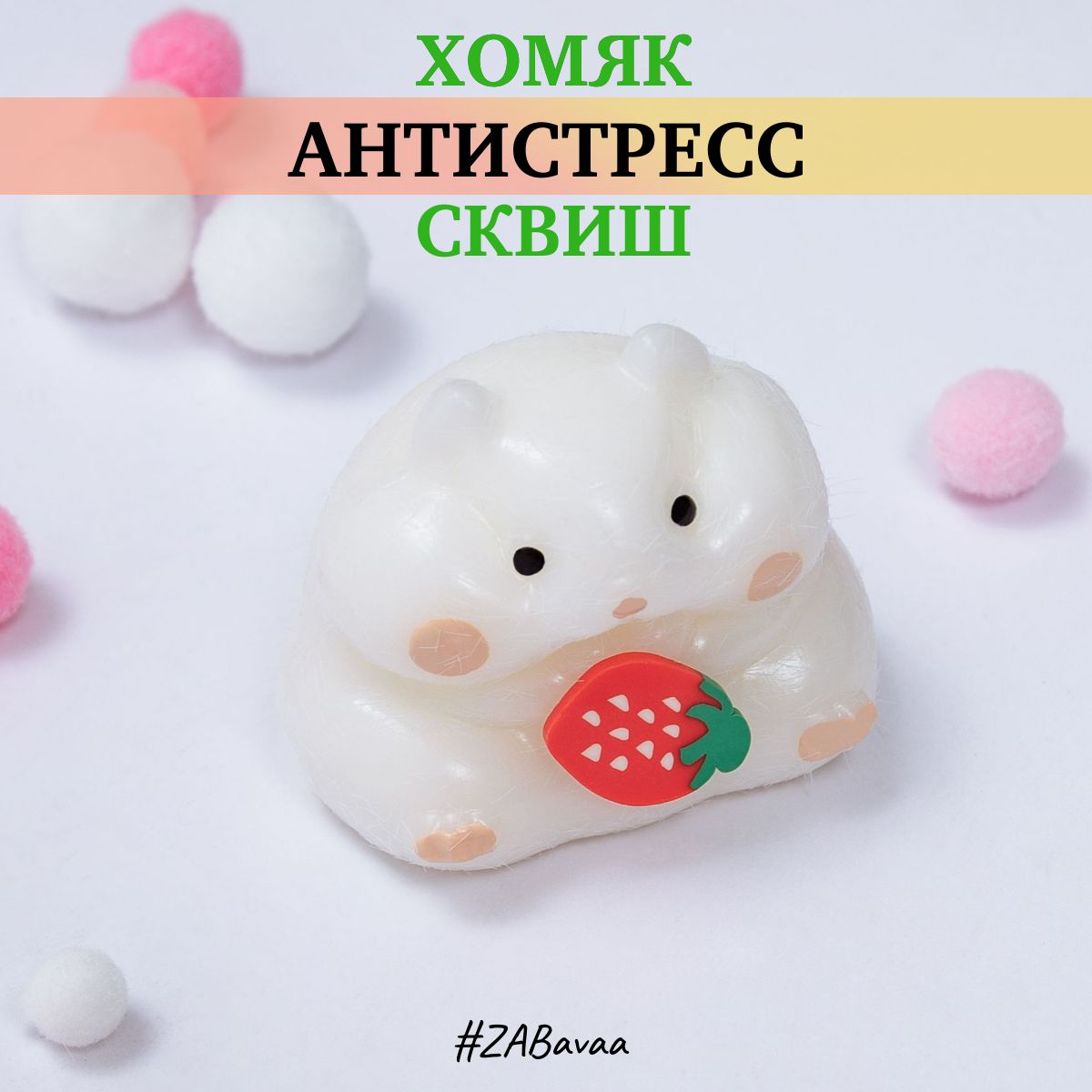 Антистрессхомяк