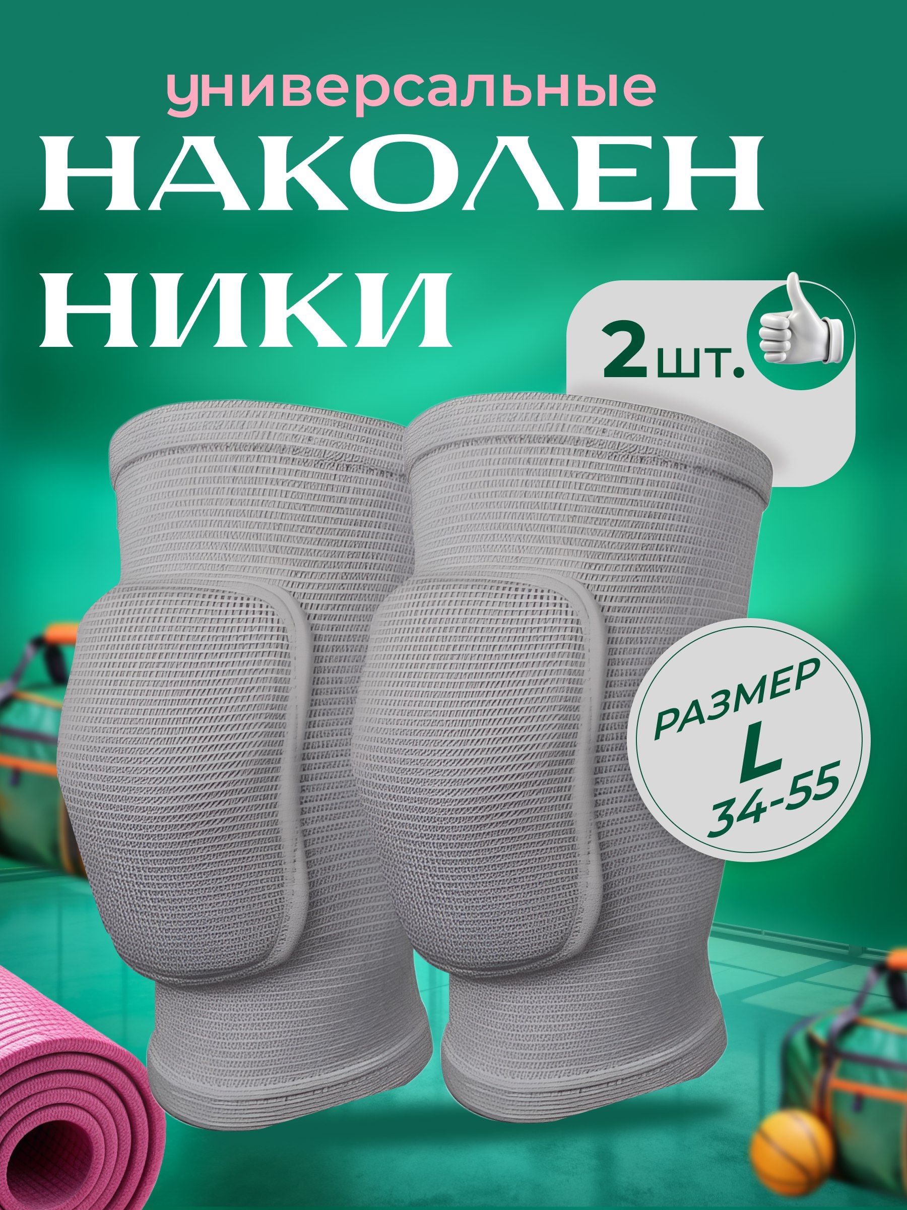 Спортивные наколенники для танцев и гимнастики, фитнеса, размер L