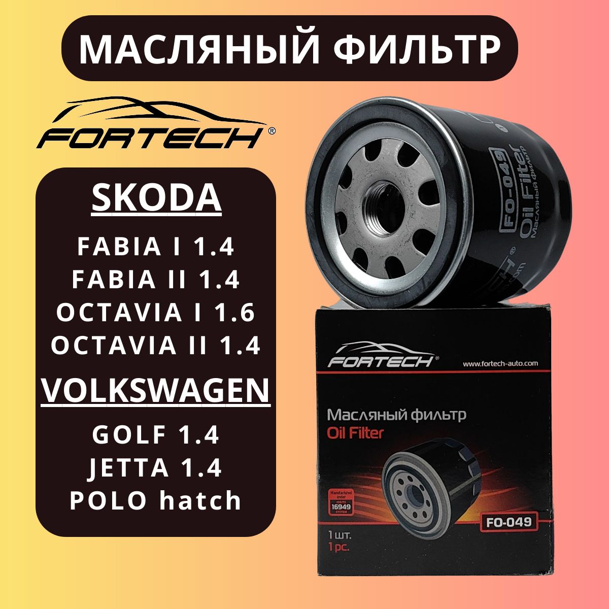 Фильтр масляный SKODA VOLKSWAGEN "Fortech" FO-049 аналог 030115561AN