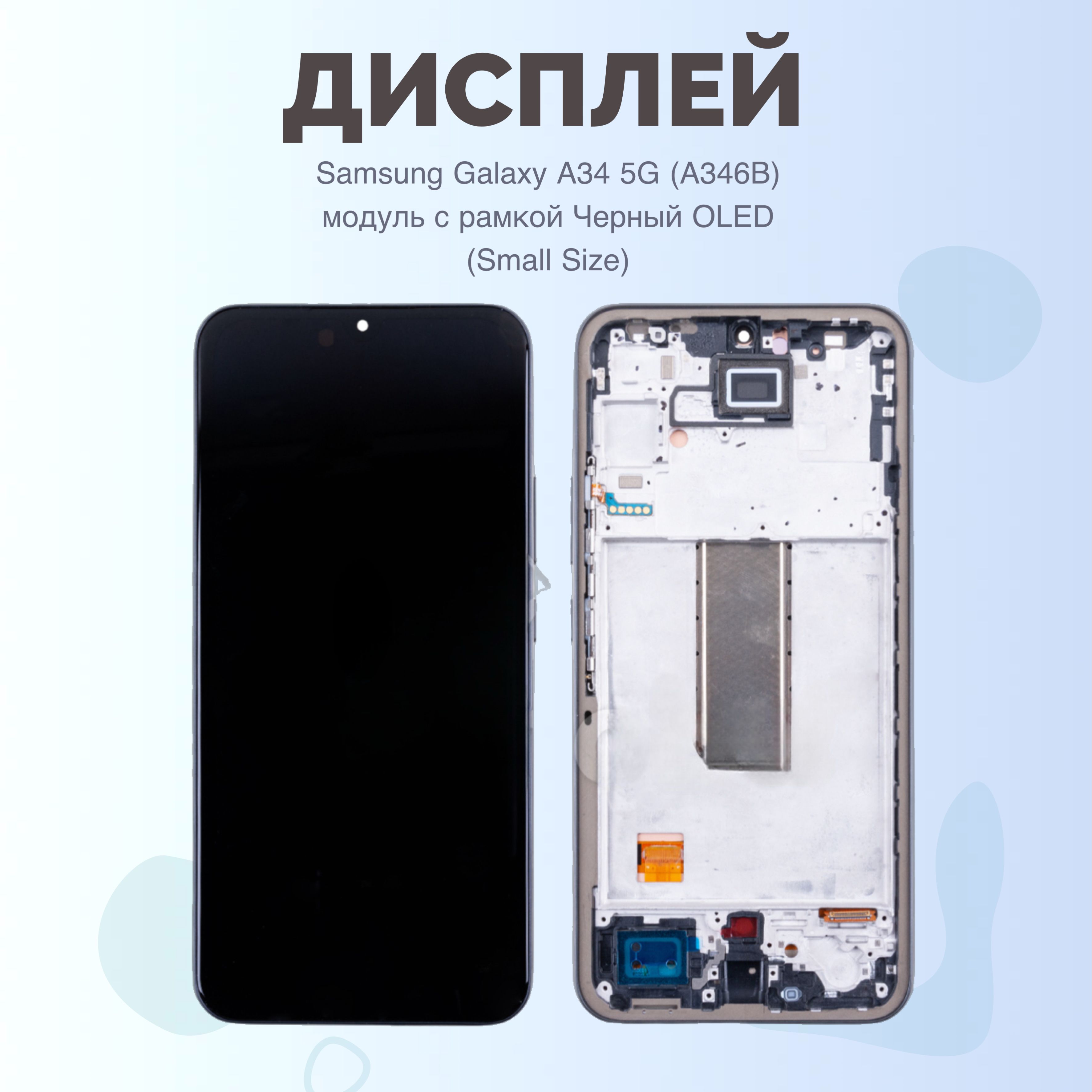 ДисплейSamsungGalaxyA345G(A346B)модульсрамкойЧерныйOLEDПремиум