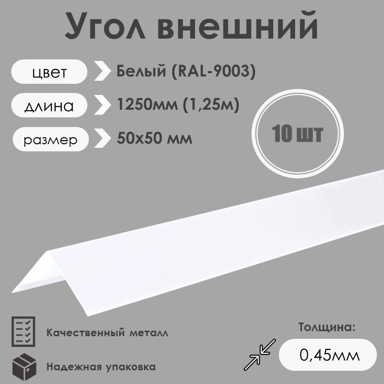 Угол внешний (наружный) 50х50мм Длина 1250мм 10шт RAL 9003 Белый