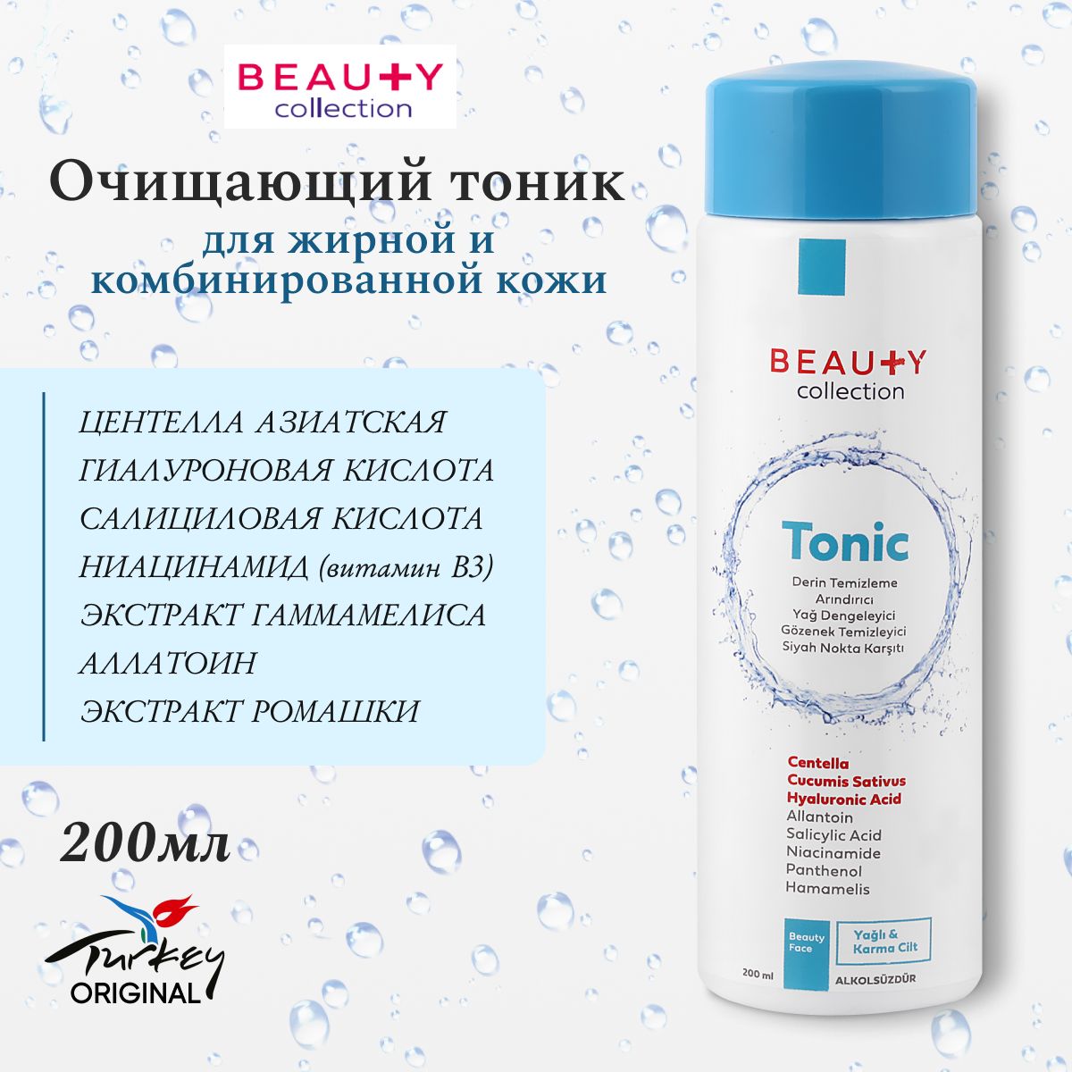 BeautyCollectionTonicОчищающийтоникдляжирнойикомбинированныйкожи