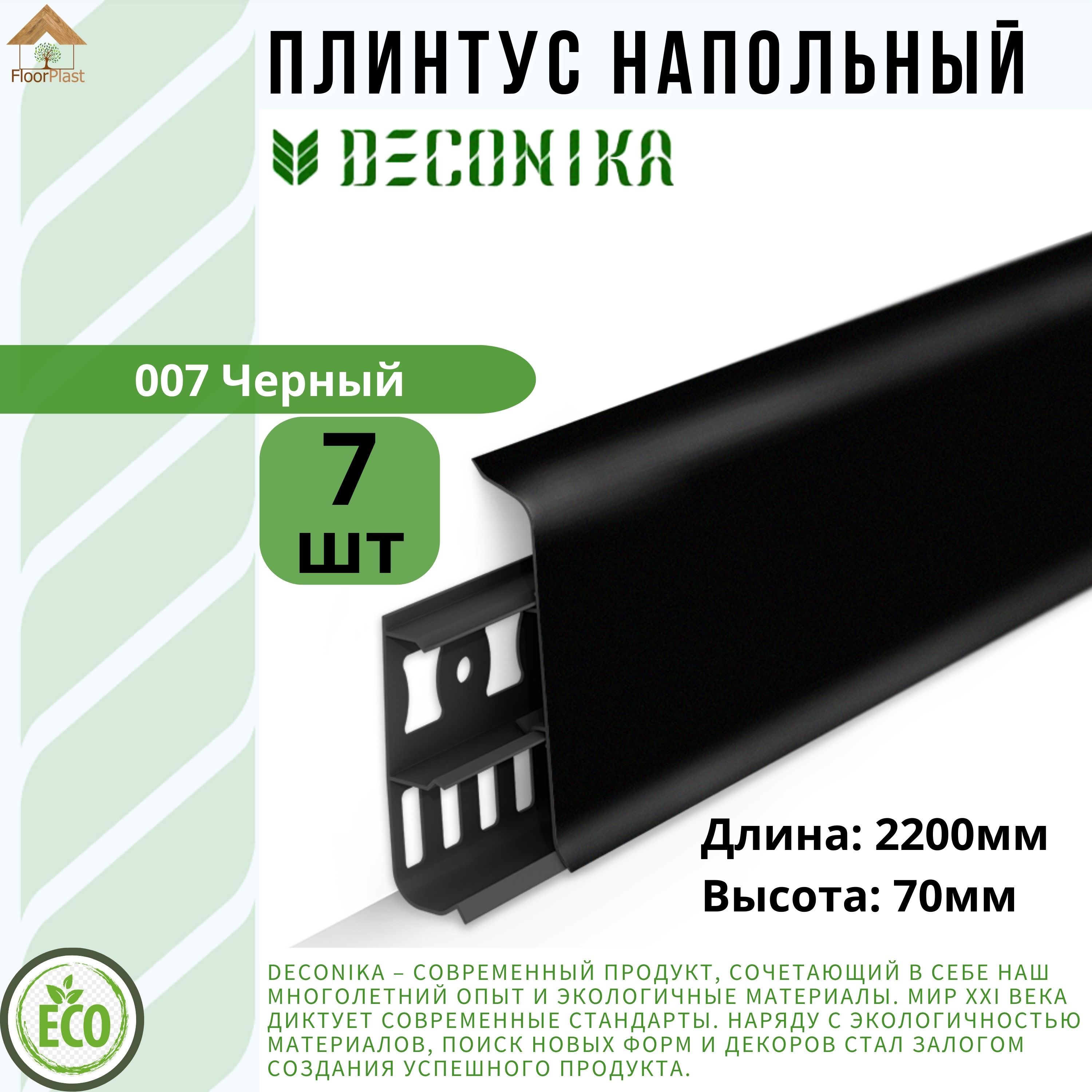 Плинтус напольный ДЕКОНИКА 70мм "Deconika"2200 мм. Цвет 007 Черный -7шт.