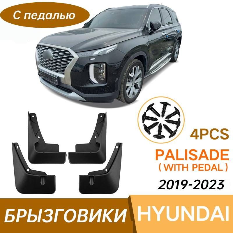 Крыло для автомобиля, арт. Подходит для Hyundai Palisade 2019-2023 (with pedals) (С педалью) Крыло для автомобиля Брызговики 4 штуки