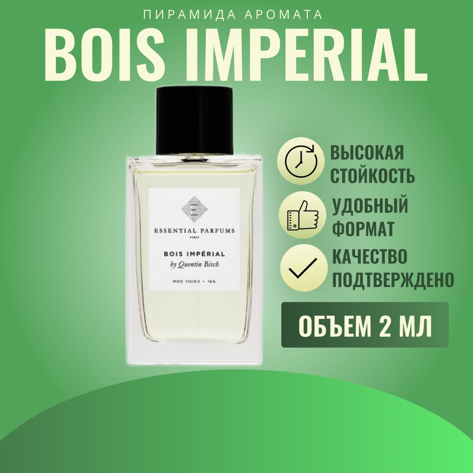 bois imperial essential parfums / духи женские, мужские, стойкие на распив / отливант 2 мл