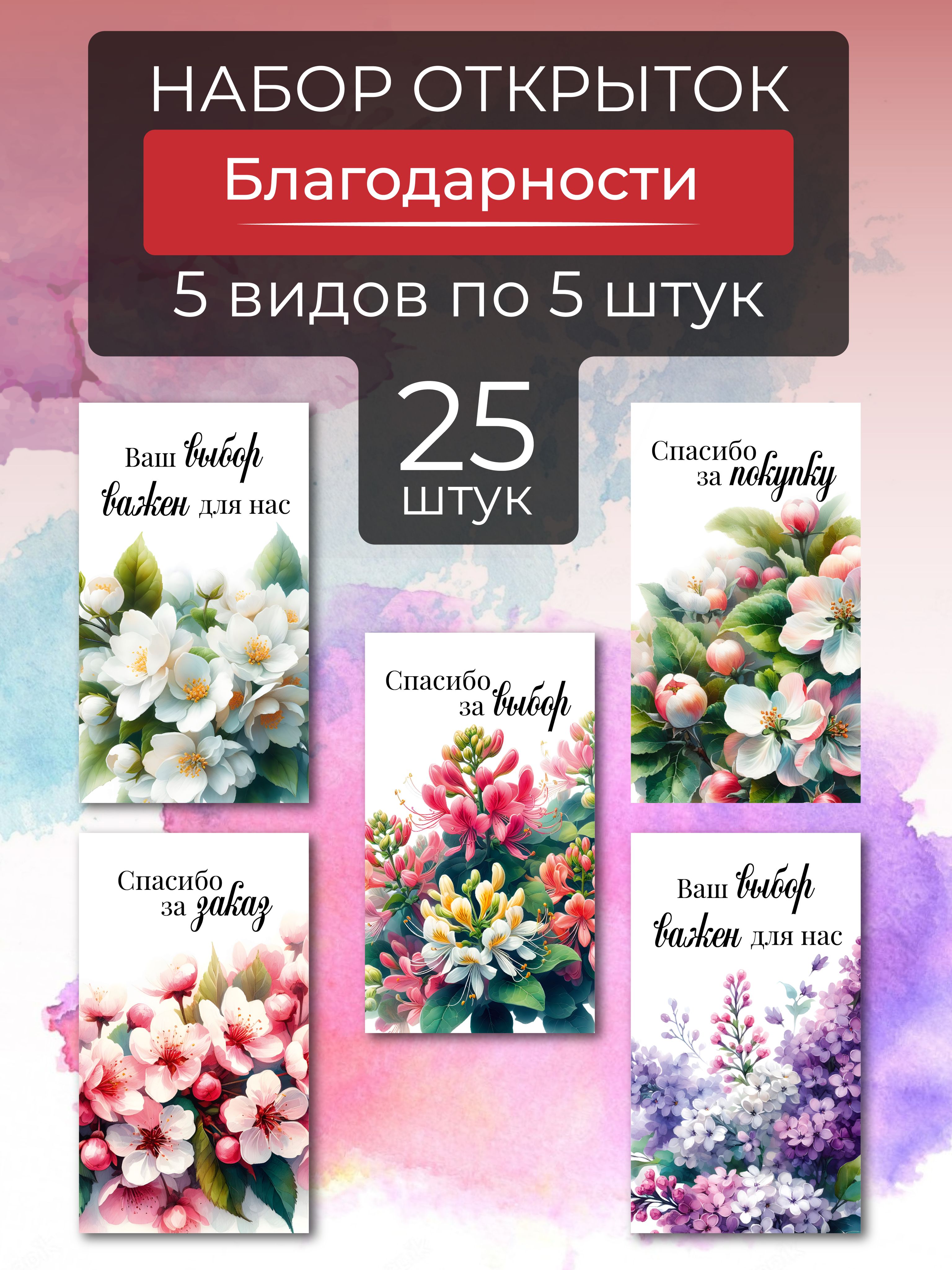 НаборбирокБлагодарности-Пастельцветы25шт