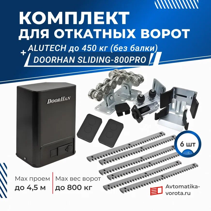 Комплектующие для откатных ворот Alutech до 450 кг (без балки)+Sliding-800PRO+зубчатая рейка (6шт)