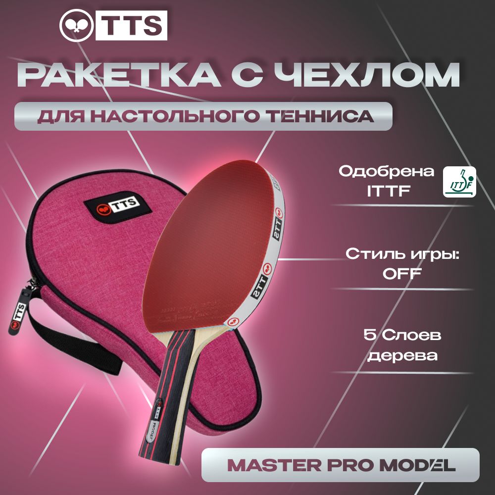 Набор Ракетка TTS MASTER PRO MODEL FL + Чехол Basic Line розовый