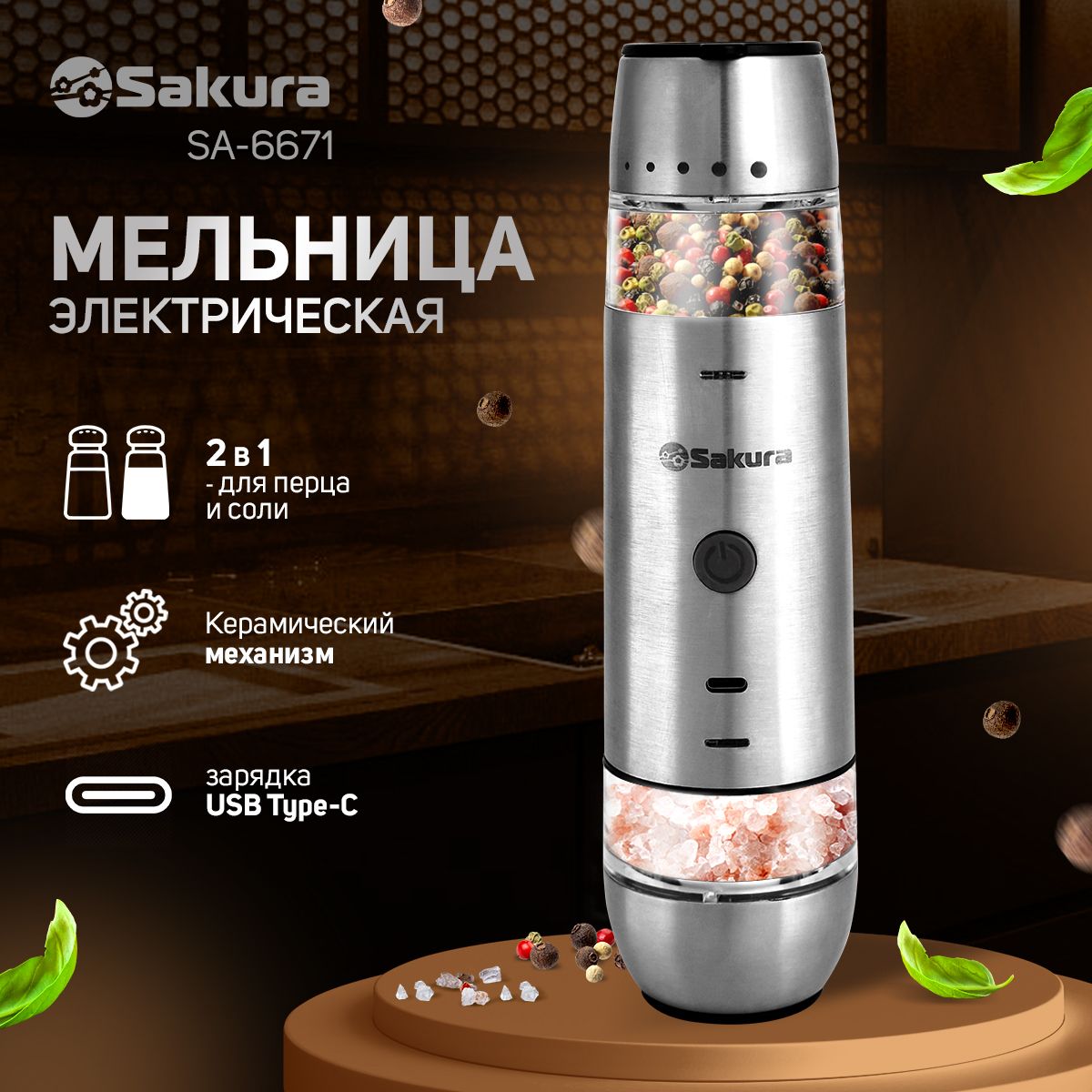 Мельница для специй электрическая Sakura SA-6671 гравитационная 2в1 двухсторонняя Li-Ion USB Type C