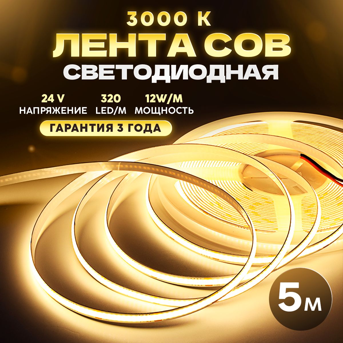 COB Светодиодная лента 5 метров 24V теплый белый свет 3000K (320 LED/м)