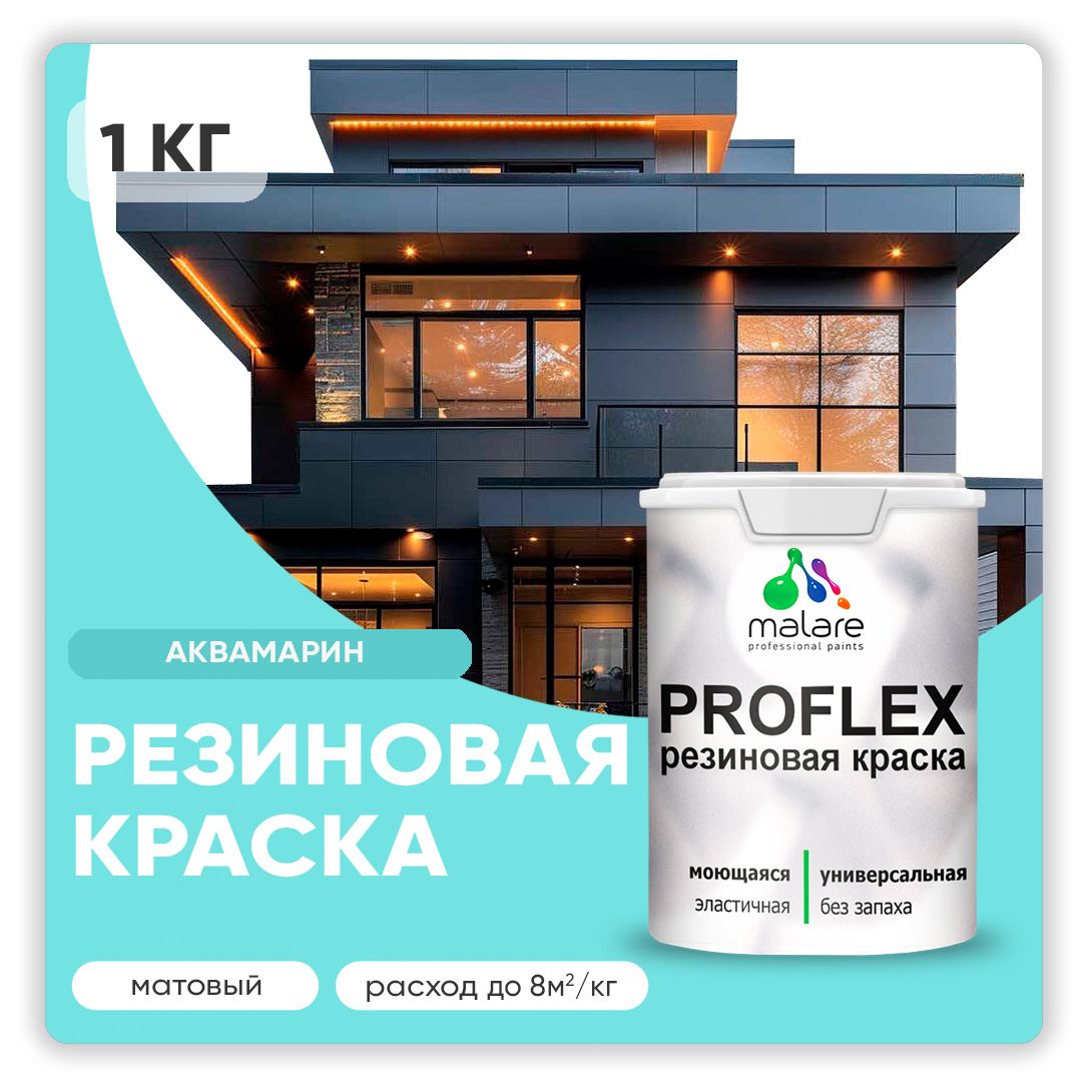 КраскарезиноваяMalareProfleX(серия"Пастельныетона")жидкаярезинадлянаружныхивнутреннихработ,быстросохнущаямоющаяся,матовая,аквамарин,1кг