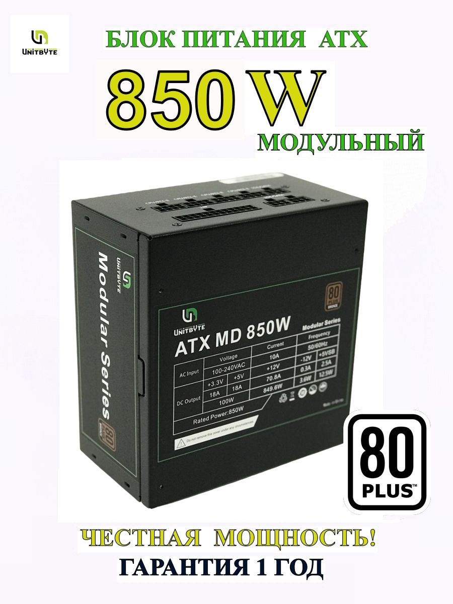 UNITBYTEБлокпитаниякомпьютераATXMD850W,850Вт