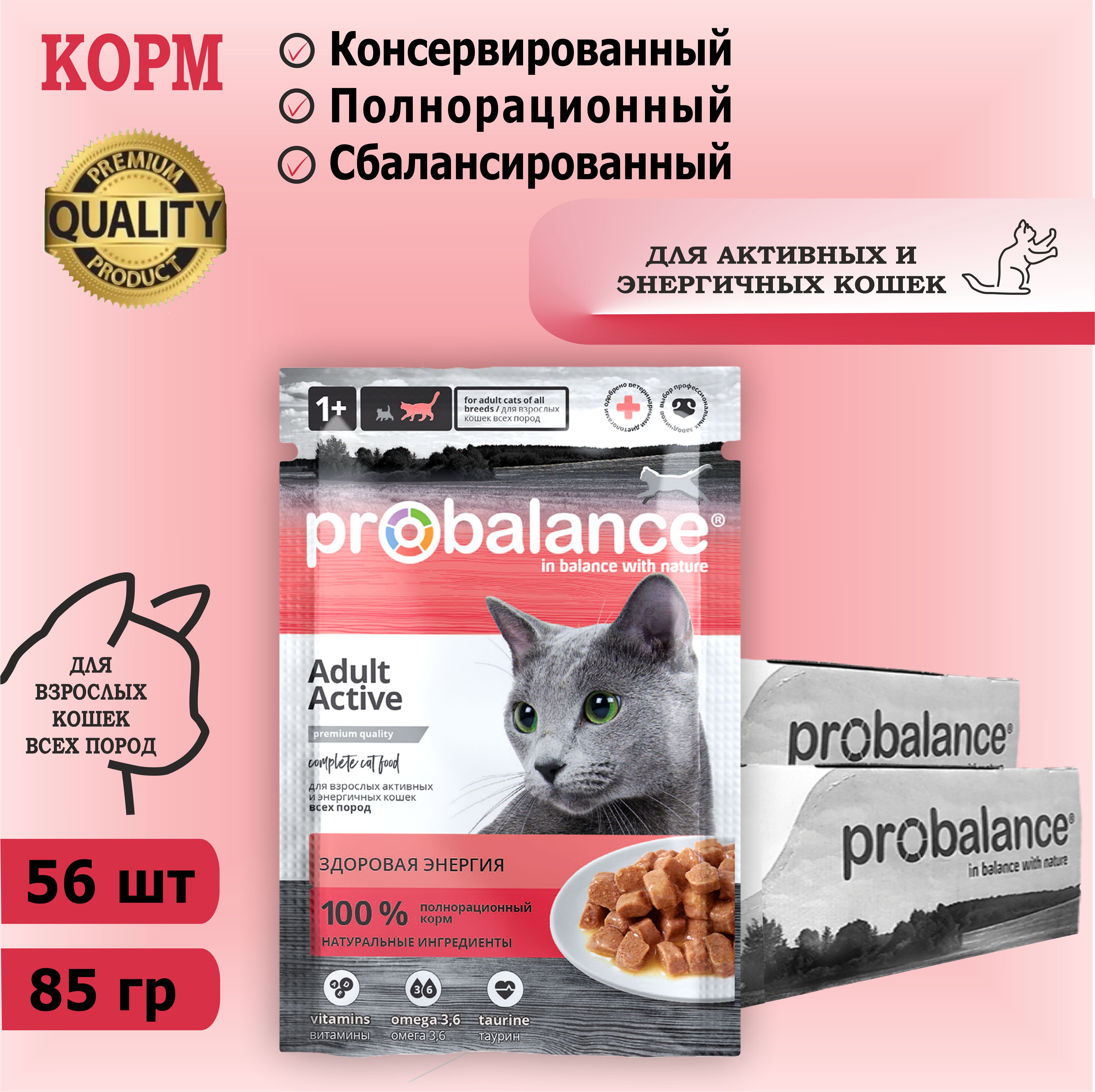 Корм консервированный для активных кошек Probalance Active, 85 г х 56 шт. Дополнительно упакован.